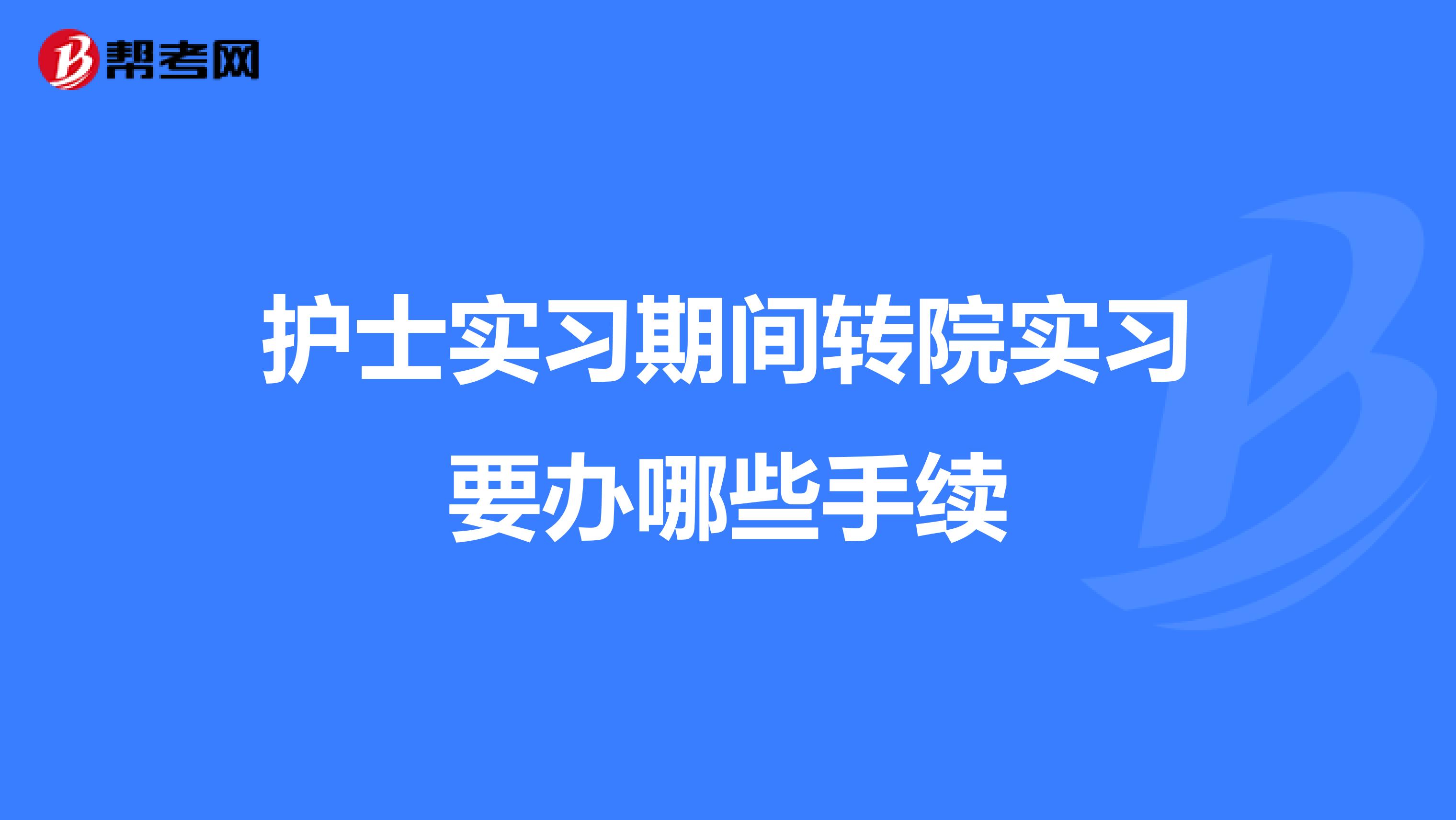 护士实习期间转院实习要办哪些手续