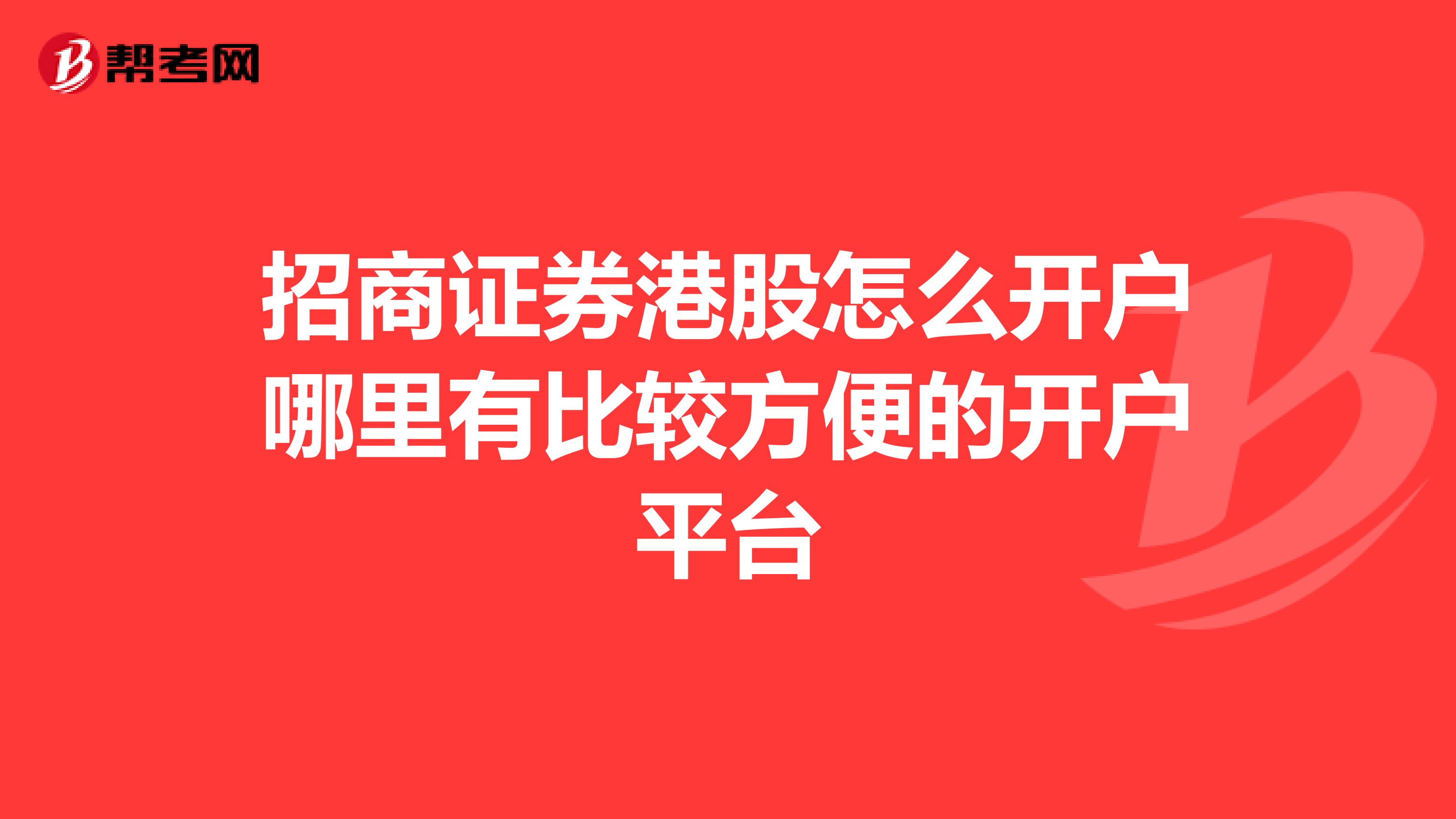 招商证券港股怎么开户哪里有比较方便的开户平台