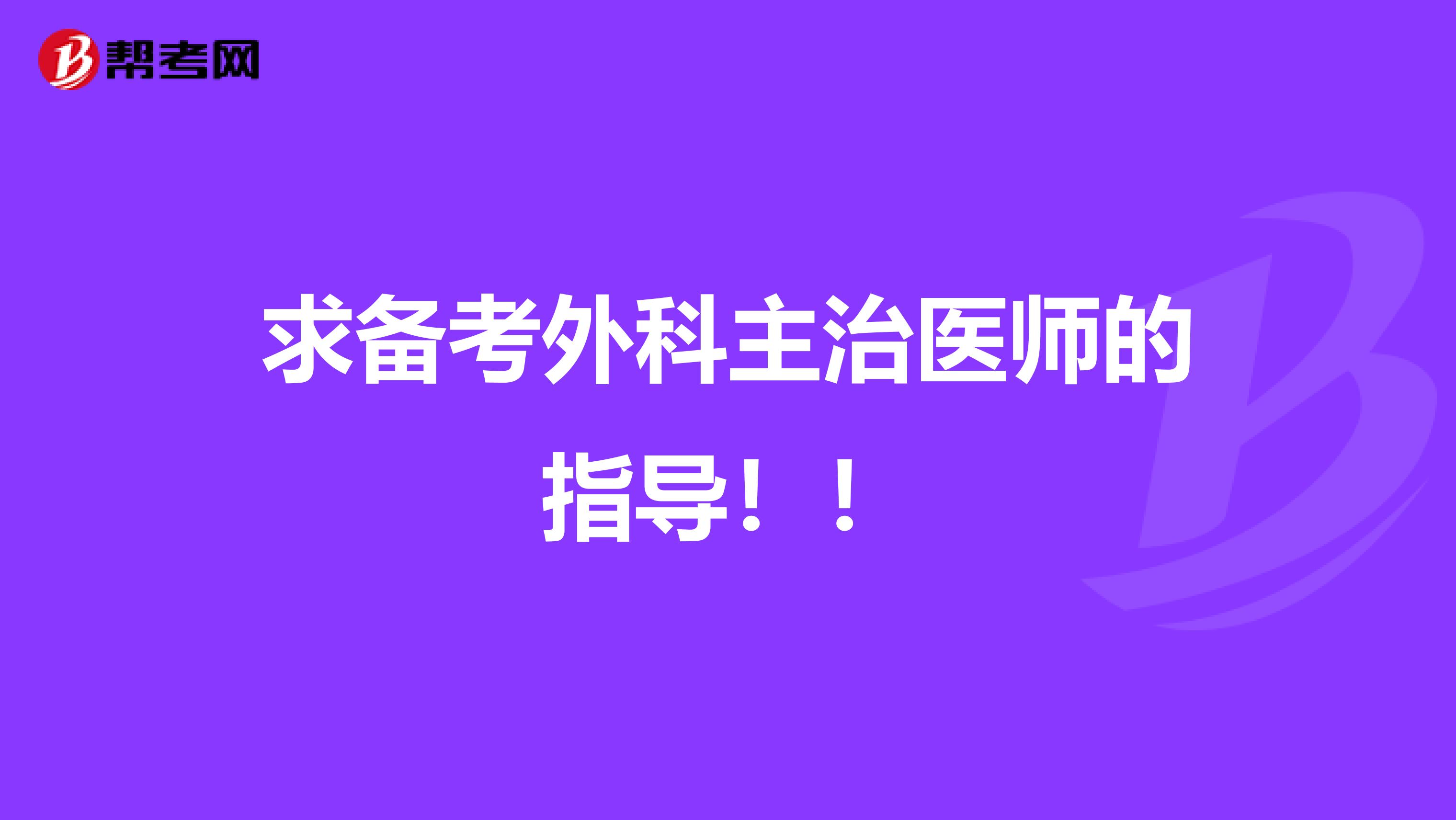 求备考外科主治医师的指导！！