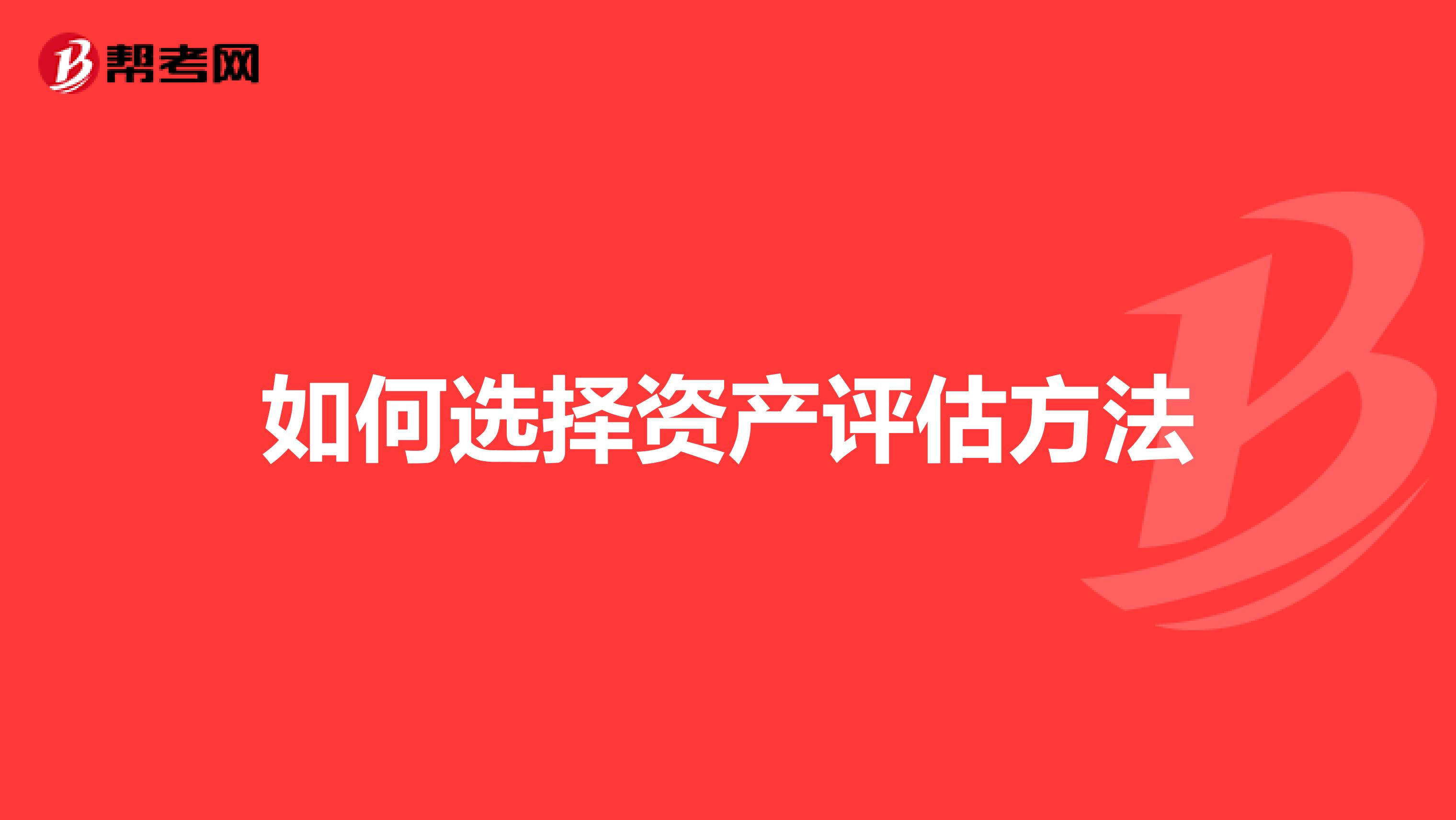 如何选择资产评估方法