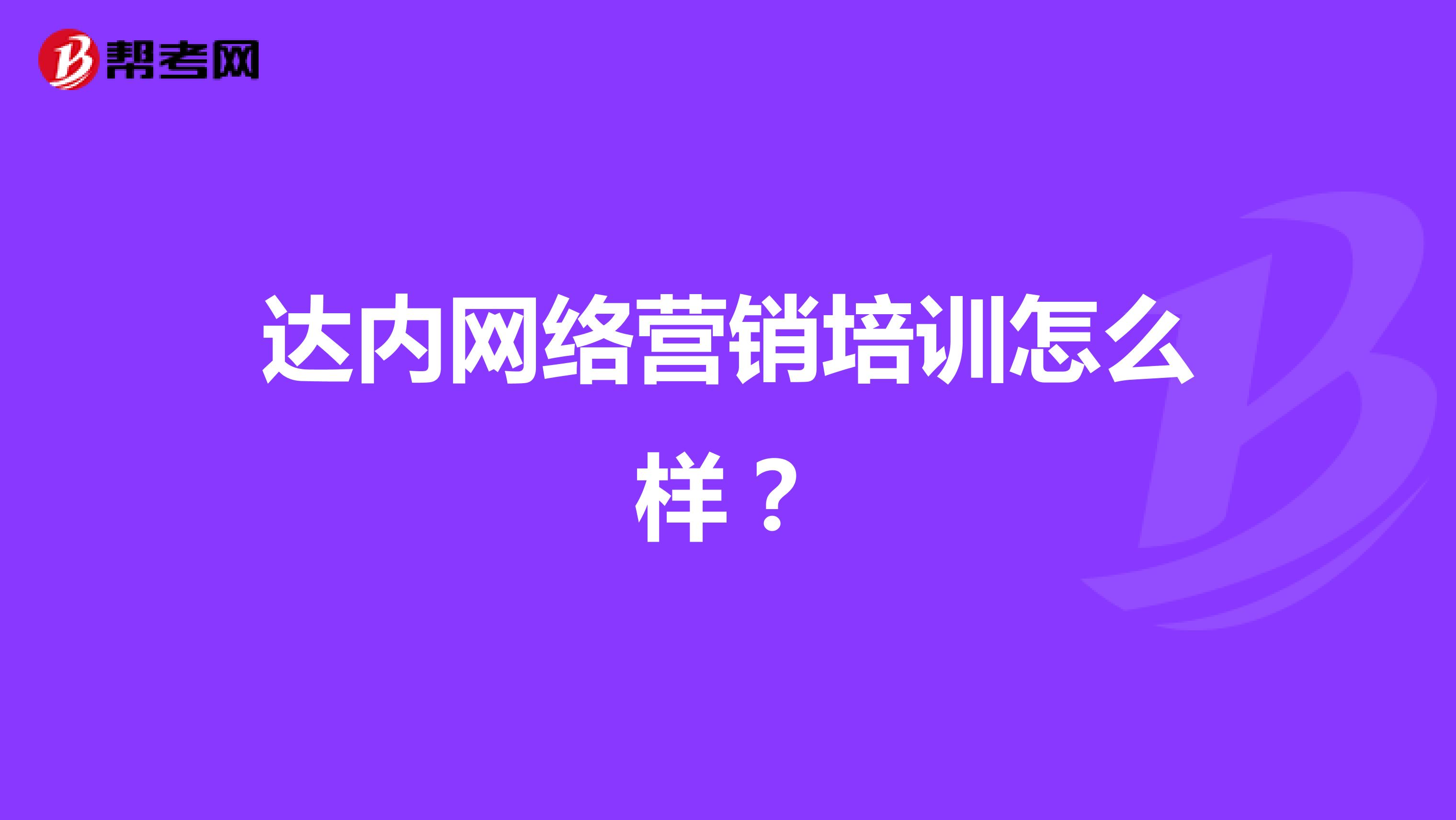 达内网络营销培训怎么样？