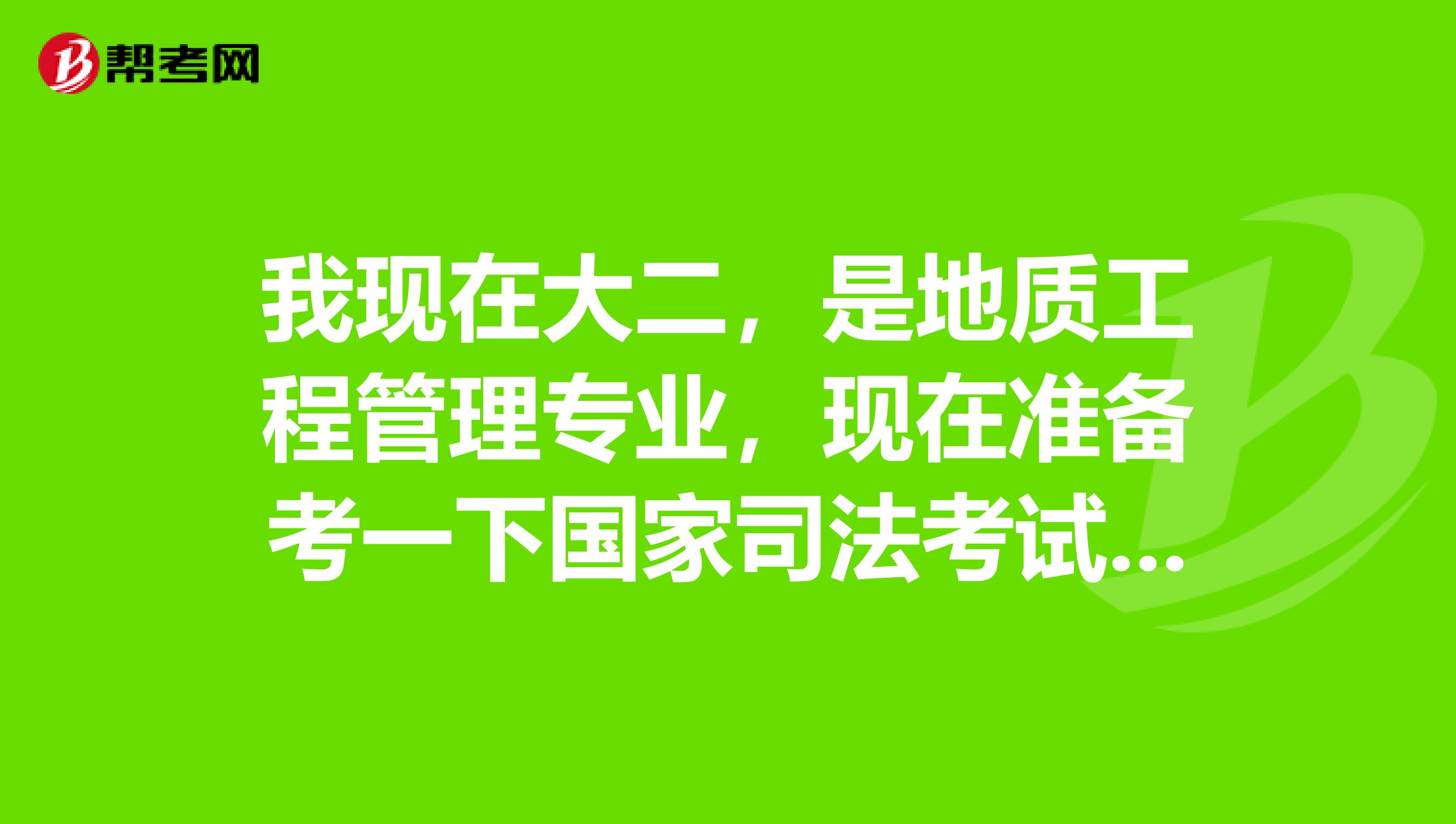 我現(xiàn)在大二，是地質(zhì)工程管理專業(yè)，現(xiàn)在準備考一下國家司法考試，請問考試難嗎？謝謝
