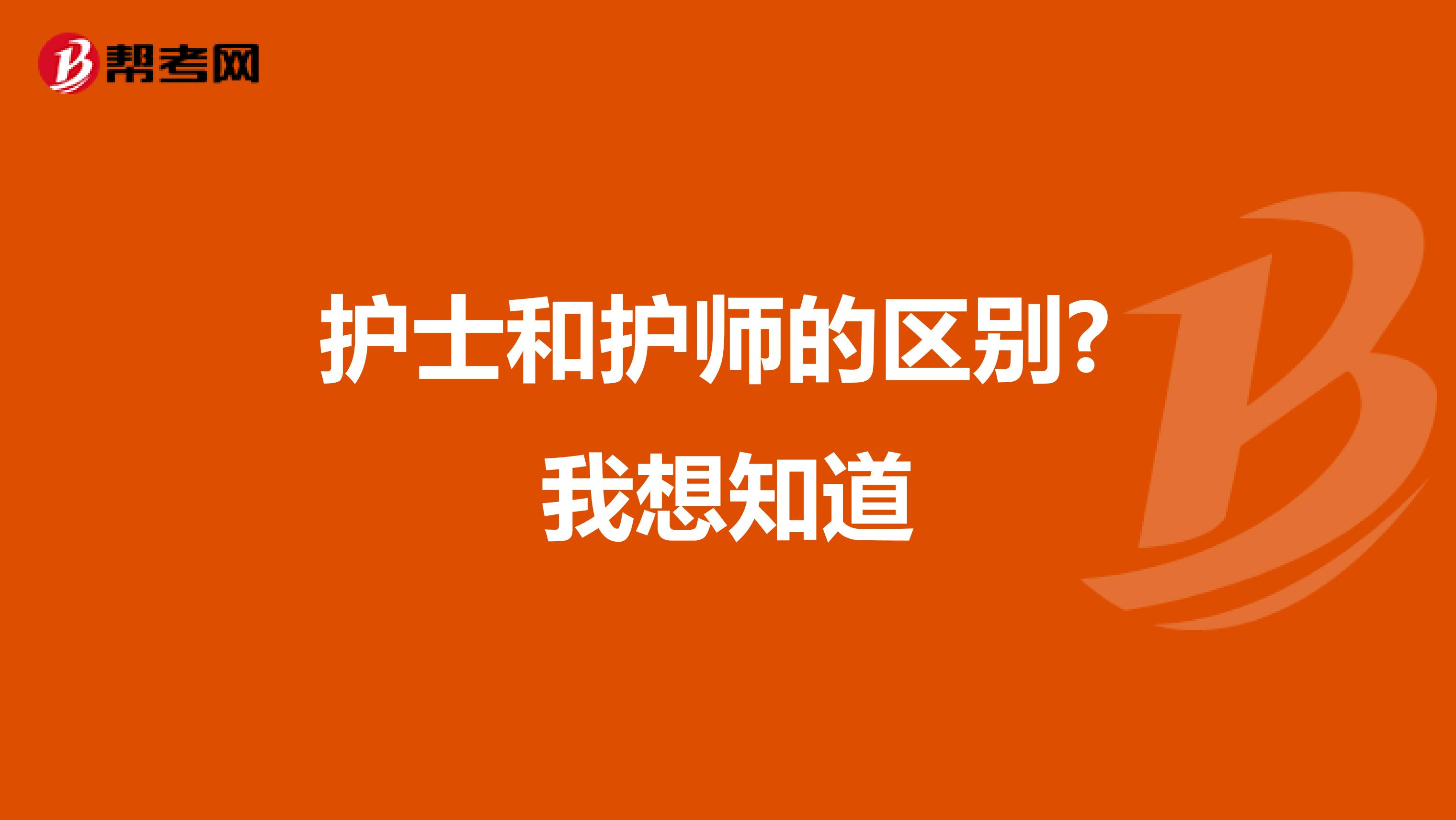 护士和护师的区别? 我想知道