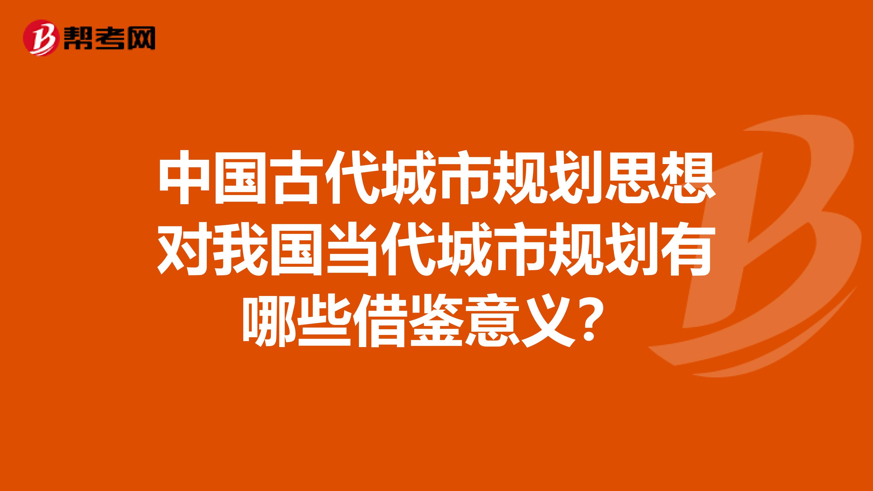 中国古代城市规划思想对我国当代城市规划有哪些借鉴意义?