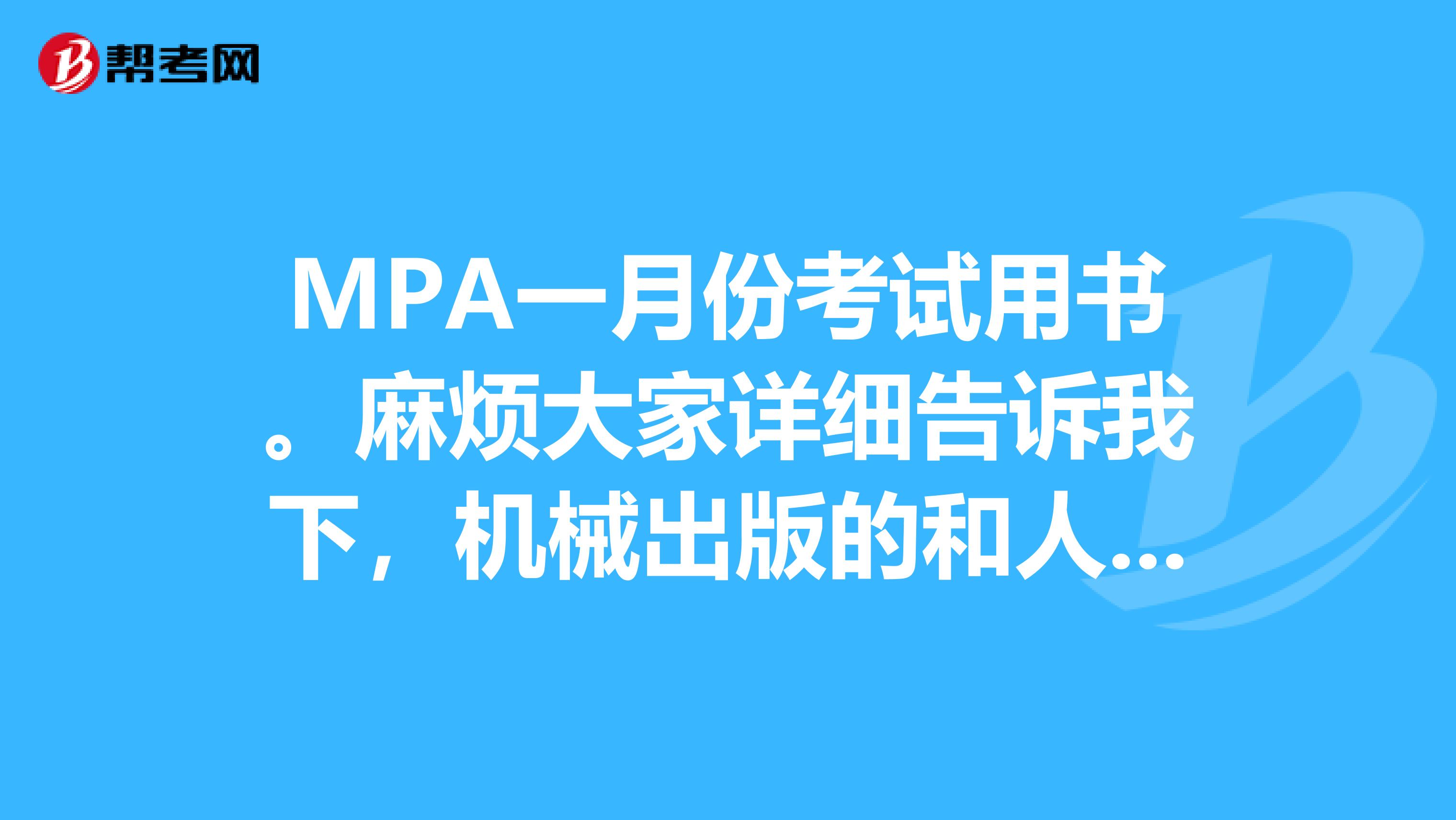 MPA一月份考試用書。麻煩大家詳細(xì)告訴我下，機(jī)械出版的和人大的高分突破哪個好？