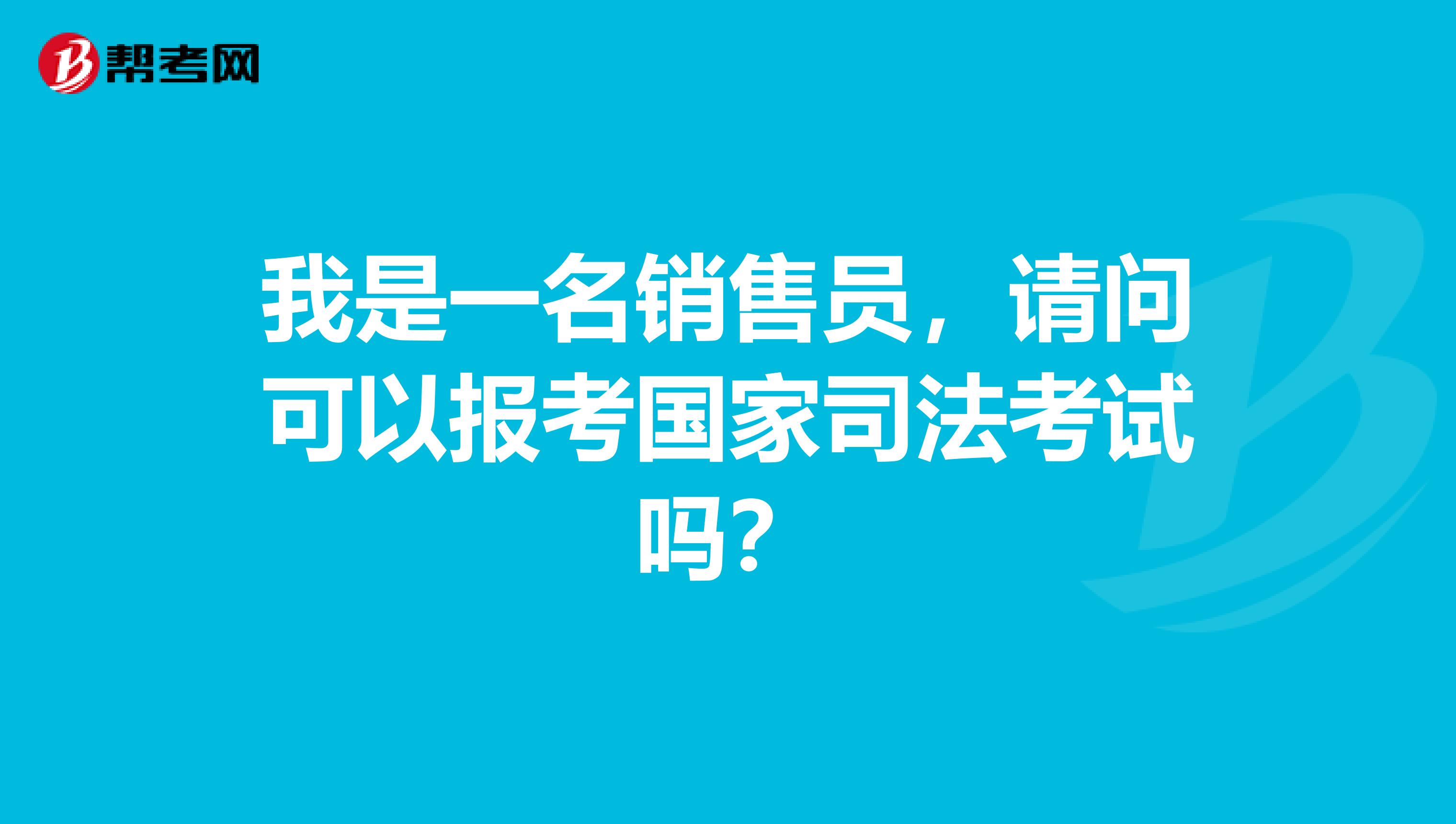 我是一名销售员，请问可以报考国家司法考试吗？