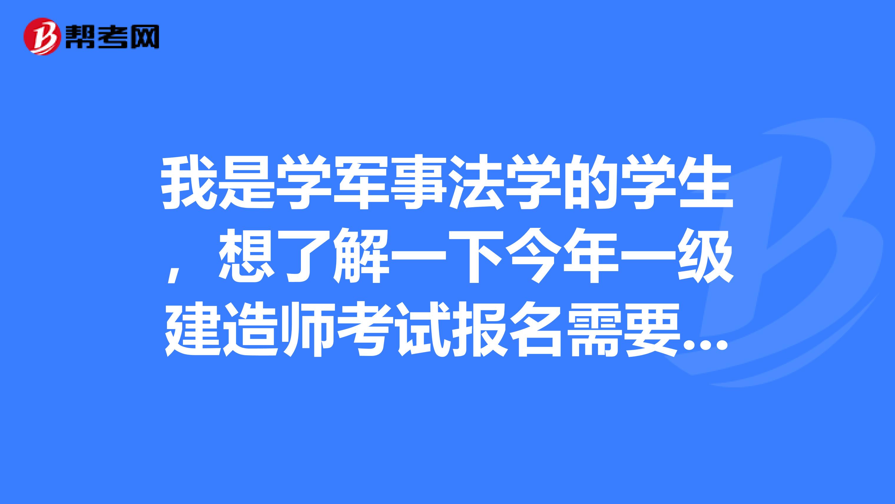 我是学军事法学的学生，想了解一下今年一级建造师考试报名需要社保的地区有哪些？