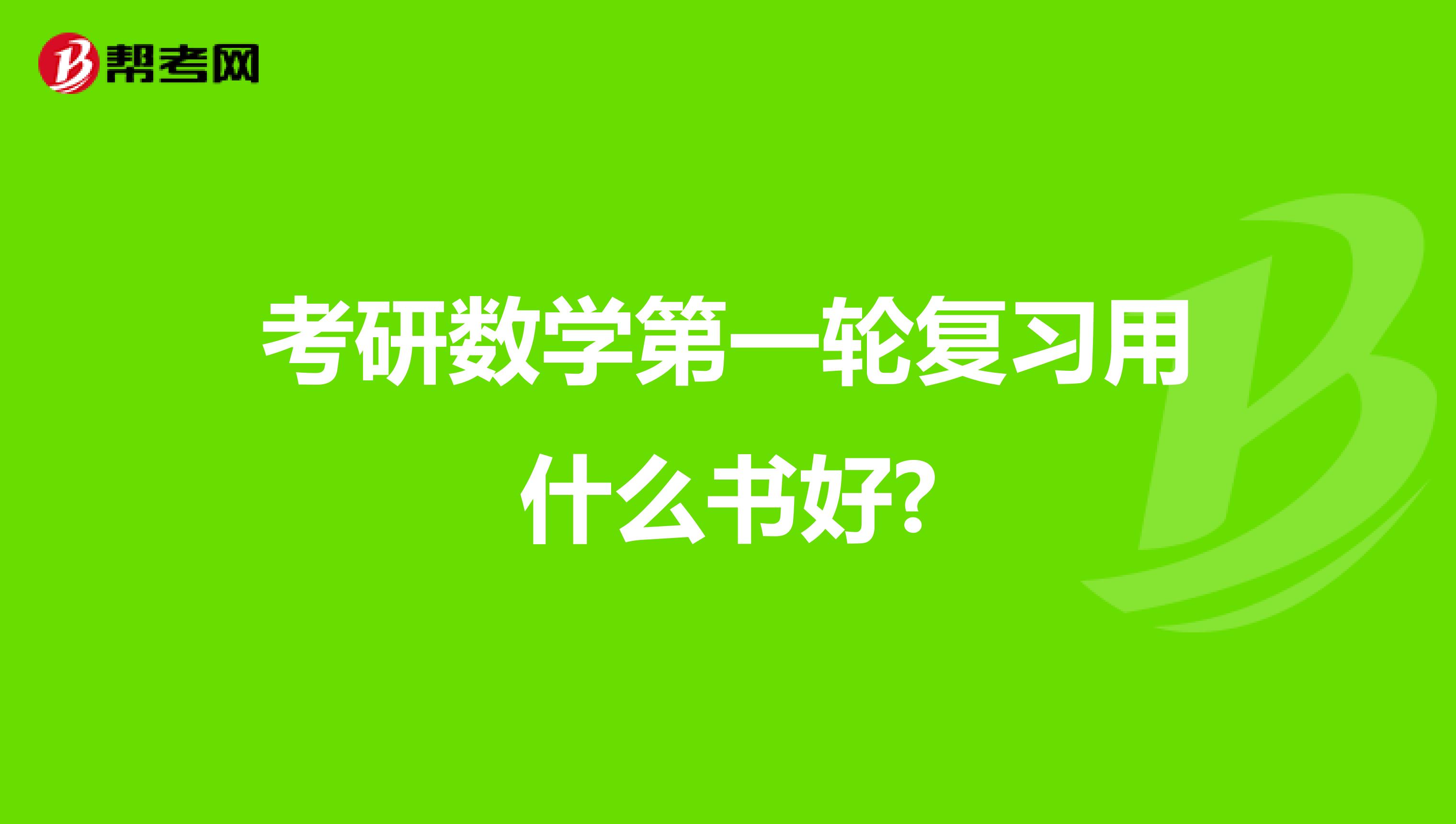 考研数学第一轮复习用什么书好?