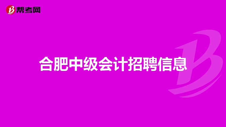 合肥中级会计招聘信息