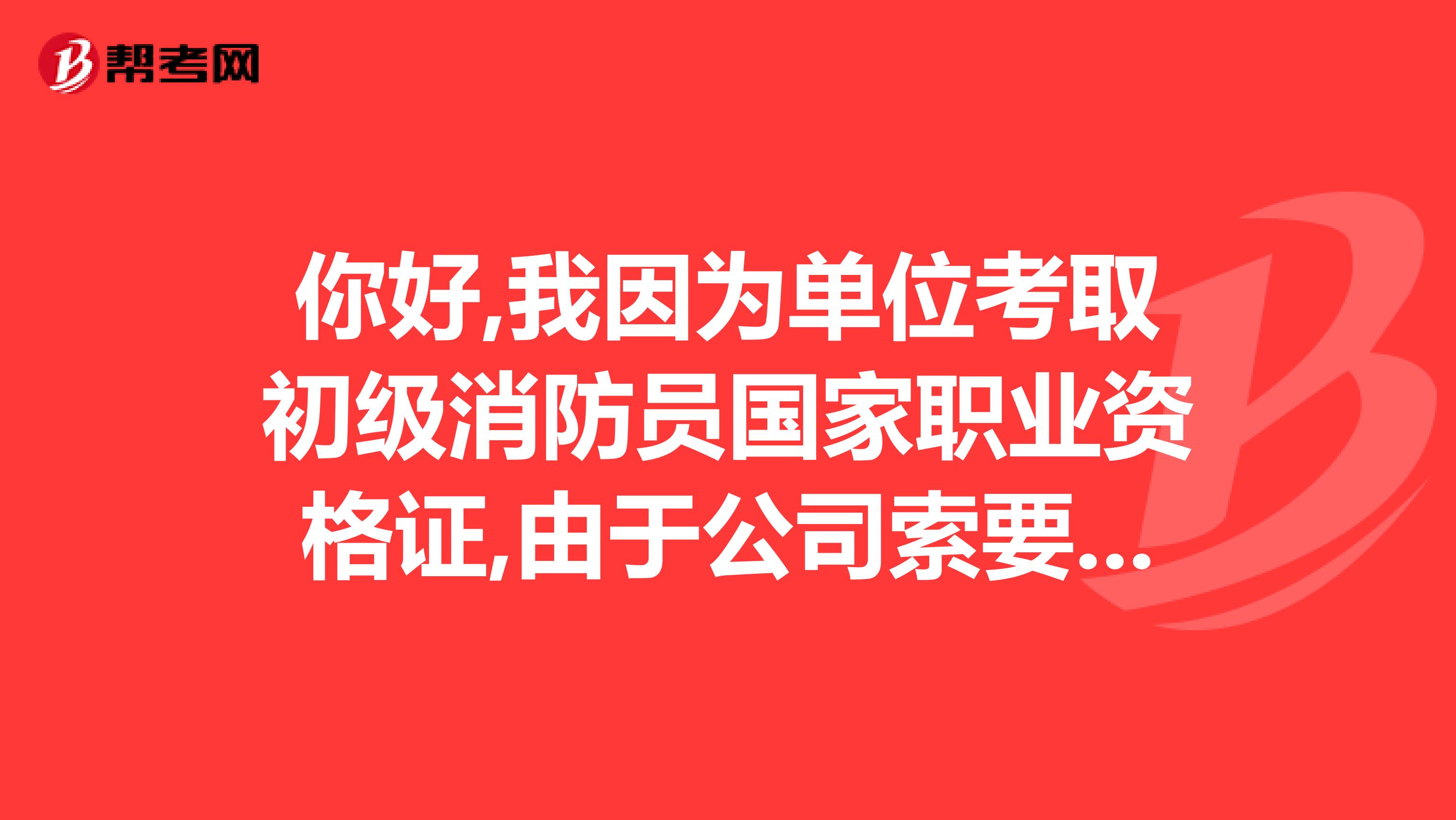 你好,我因为单位考取初级消防员国家职业资格证,由于公司索要,我就给了公司我在此公司辞职,证该属于个人吗