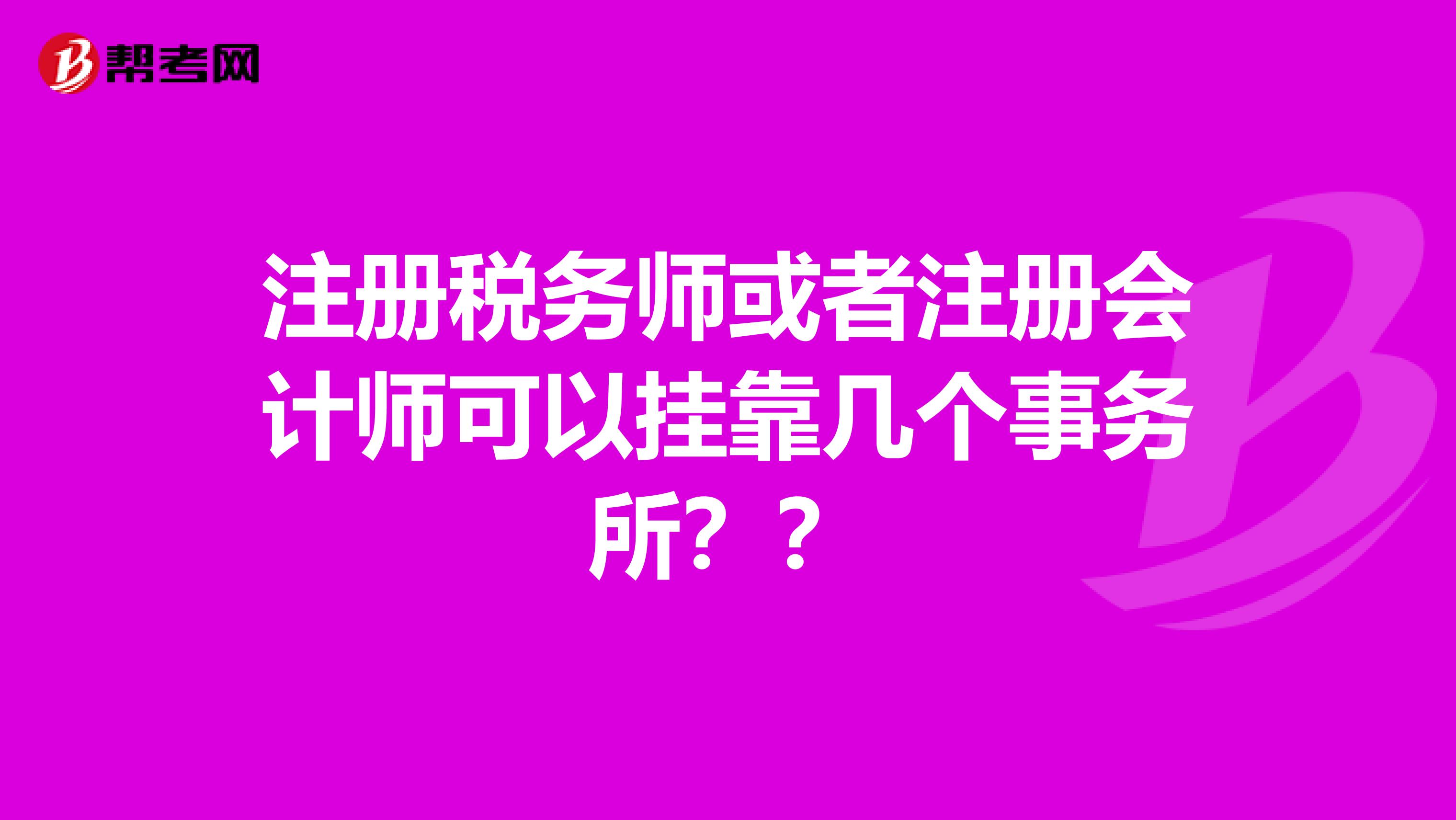 注册税务师或者注册会计师可以兼职几个事务所??