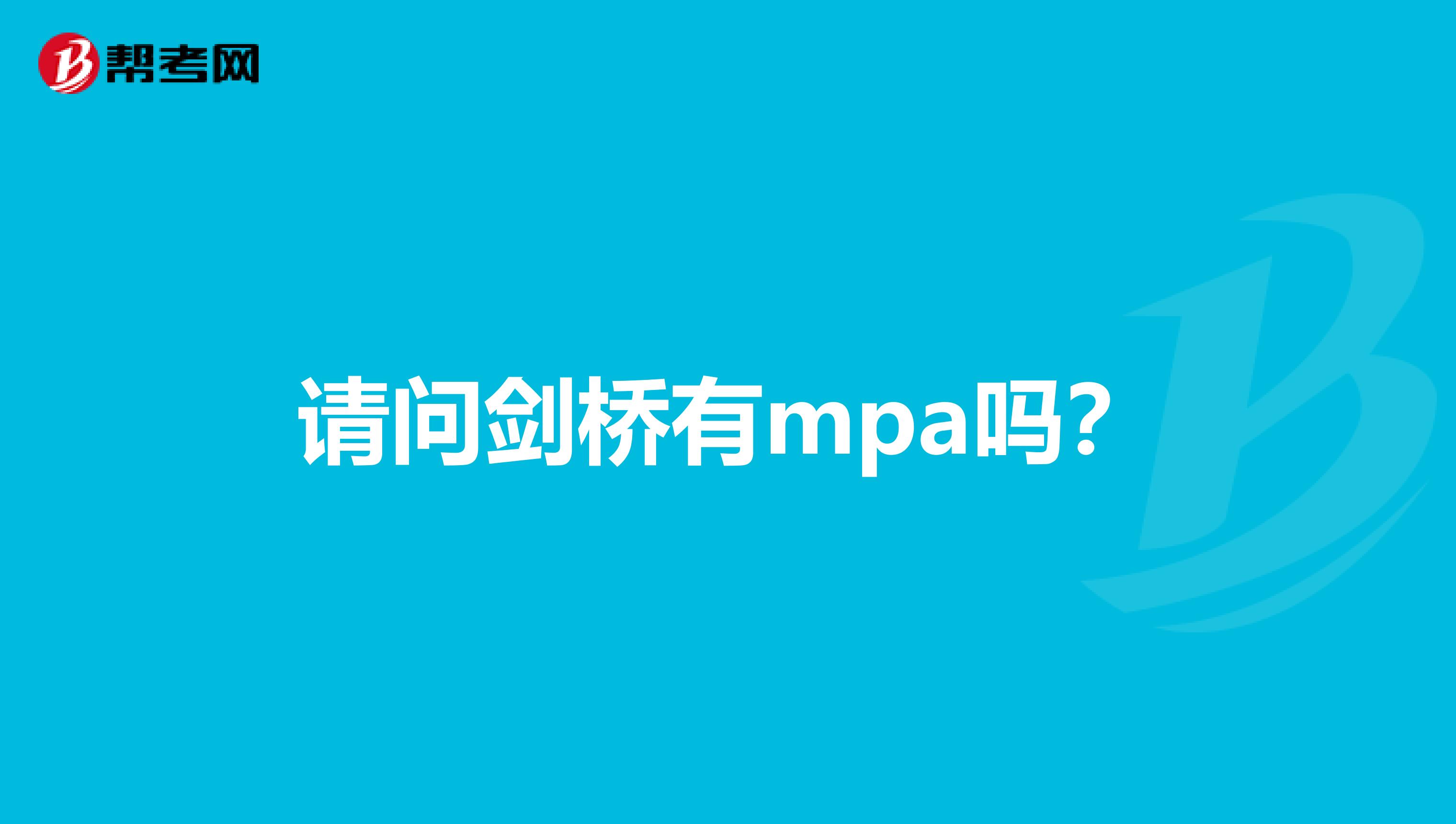 请问剑桥有mpa吗?