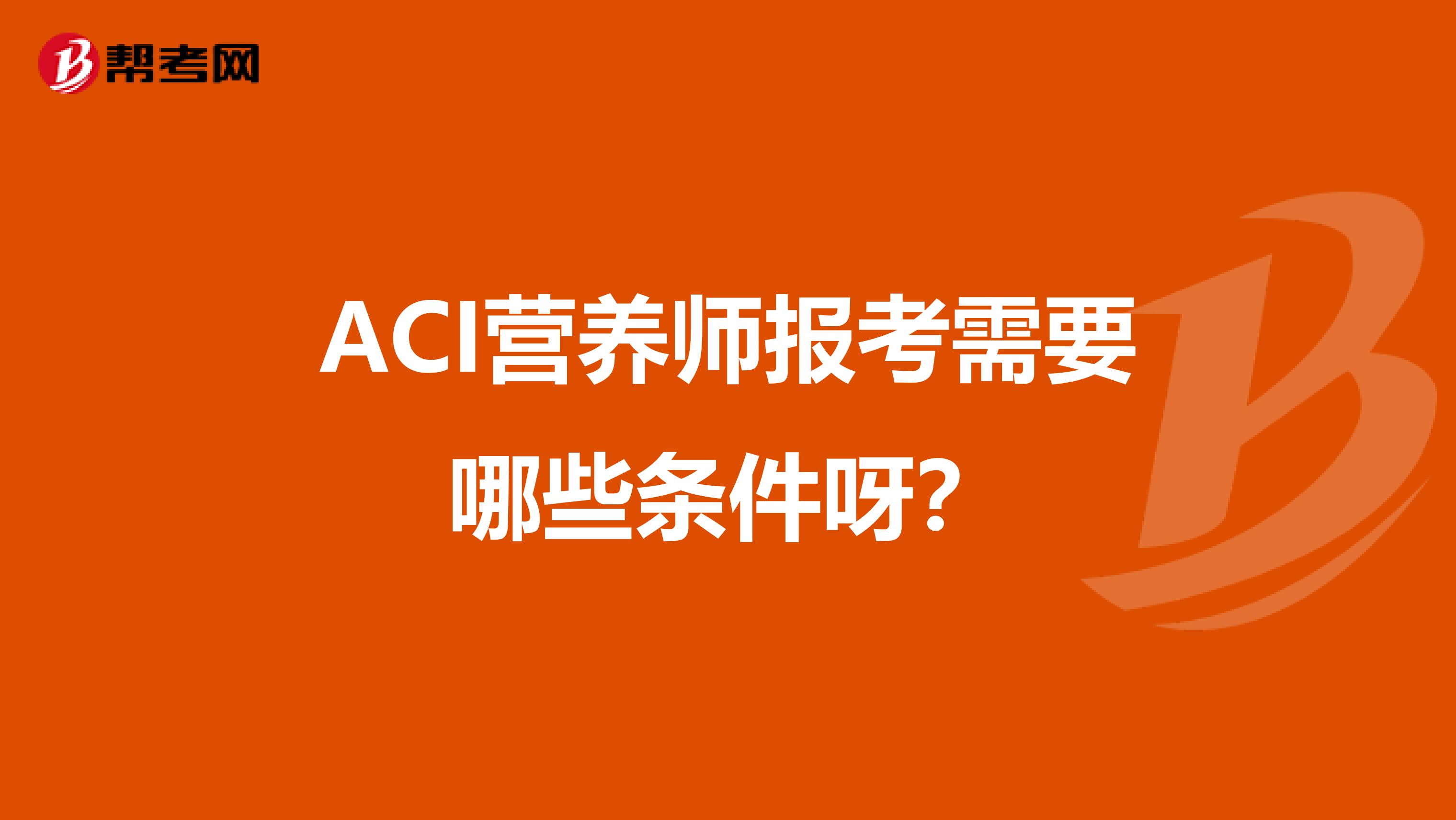 ACI营养师报考需要哪些条件呀?