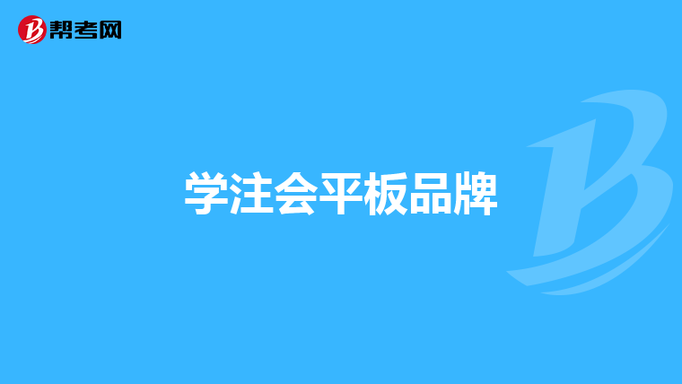 学注会平板品牌
