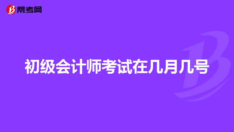 初级会计师考试在几月几号