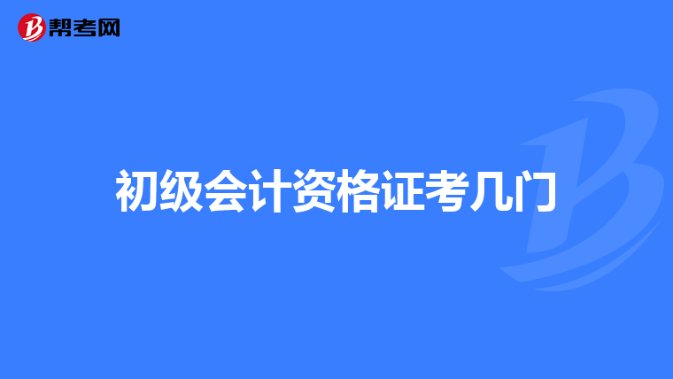 初级会计资格证考几门