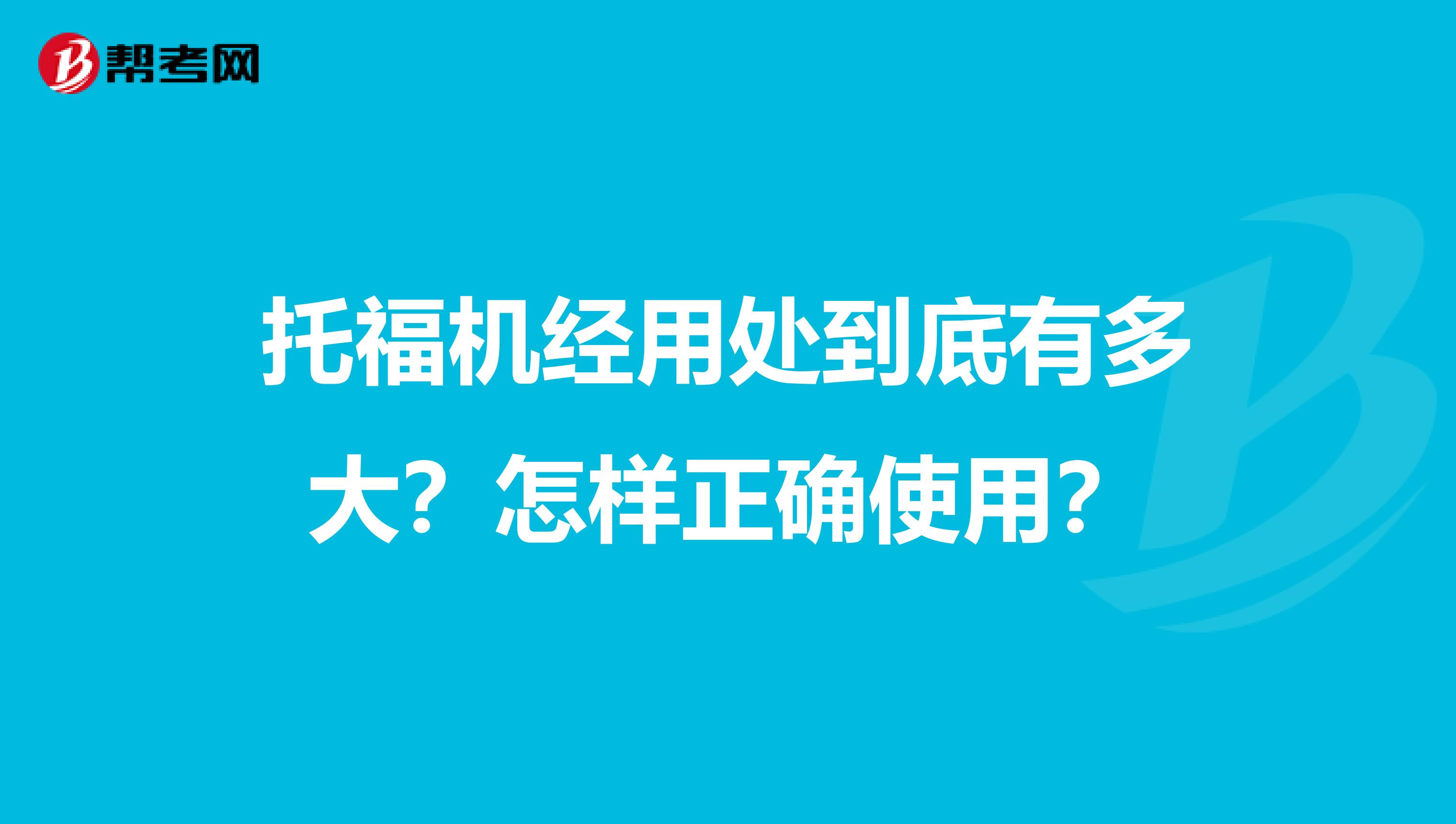 托福机经用处到底有多大?怎样正确使用?
