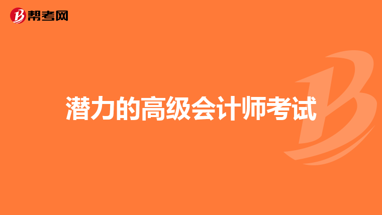 潜力的高级会计师考试