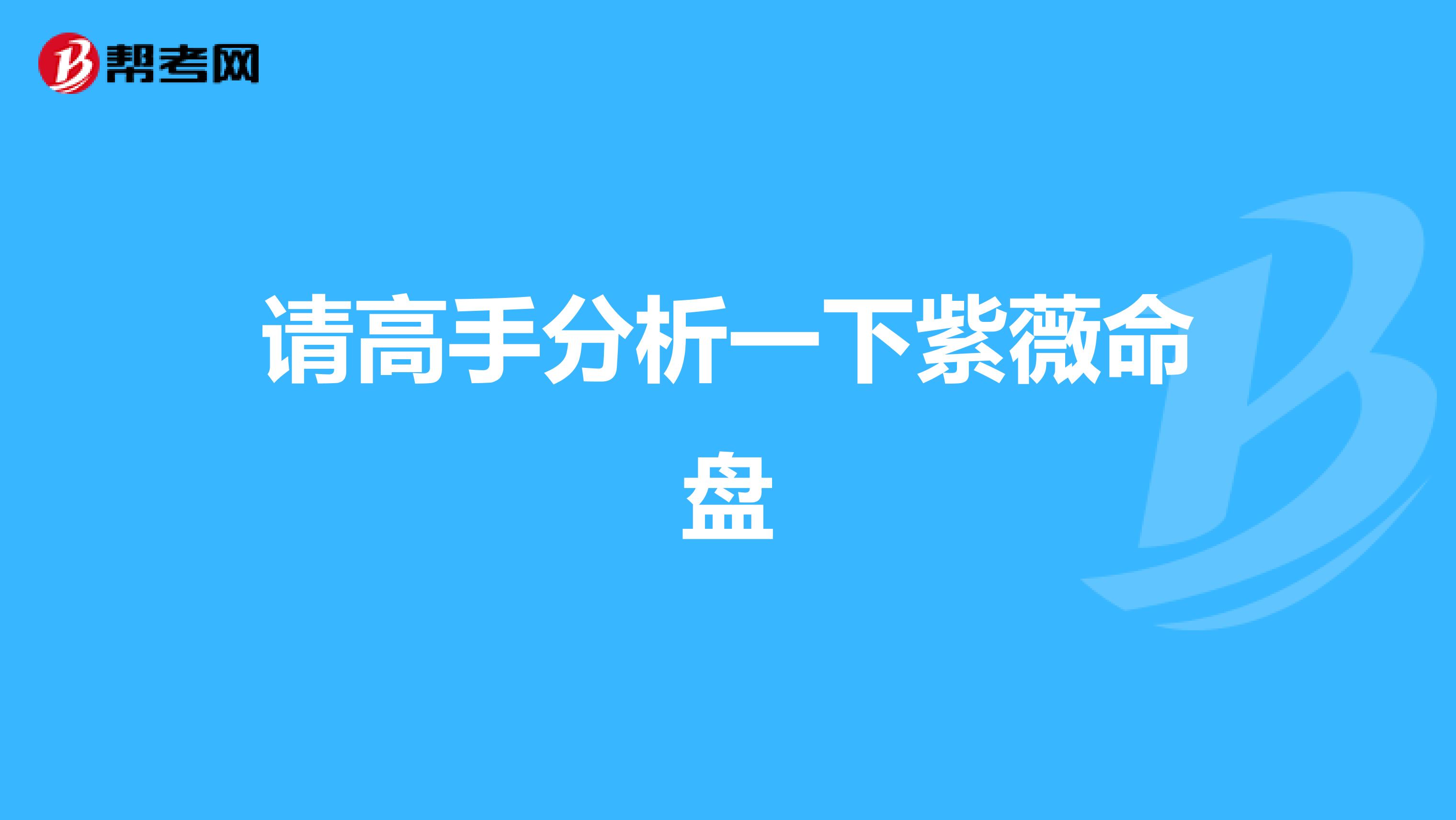 请高手分析一下紫薇命盘