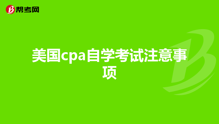 美国cpa自学考试注意事项