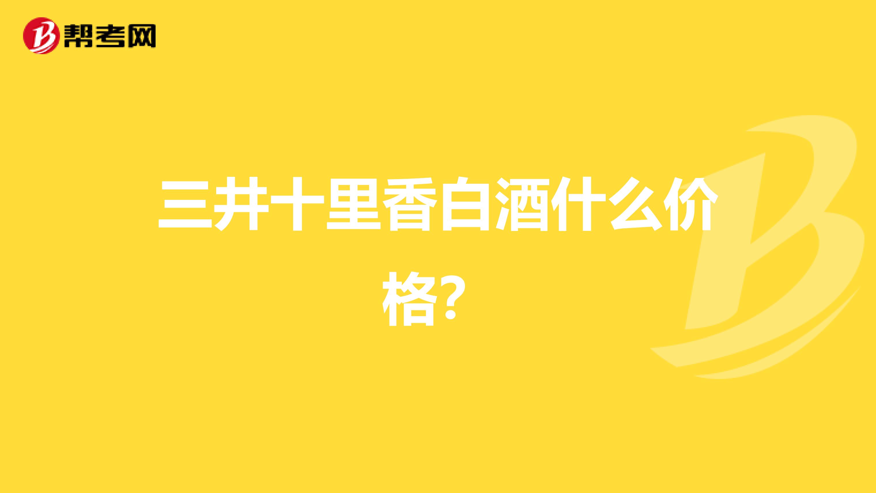 三井十里香白酒什么价格?