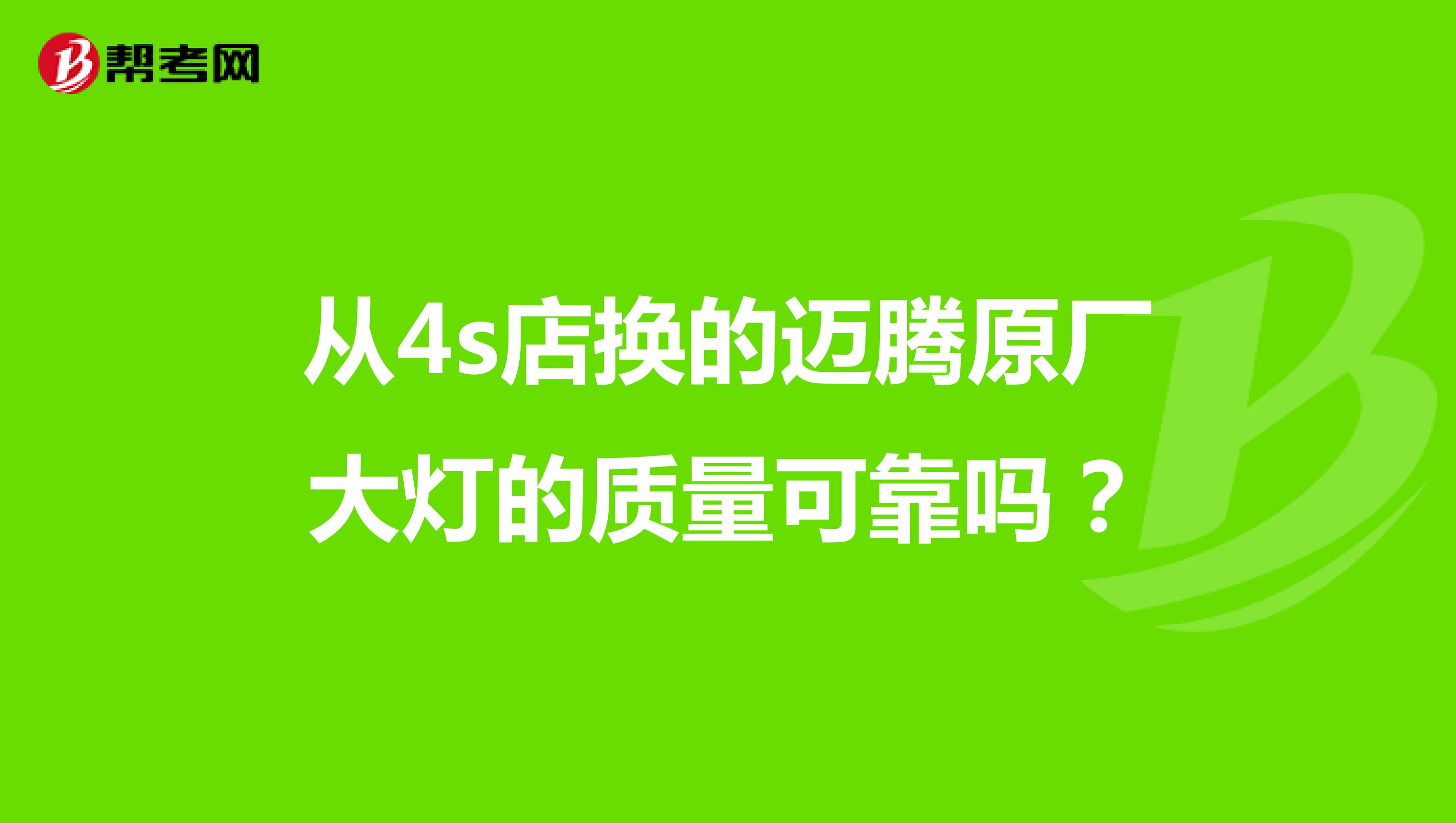 从4s店换的迈腾原厂大灯的质量可靠吗？