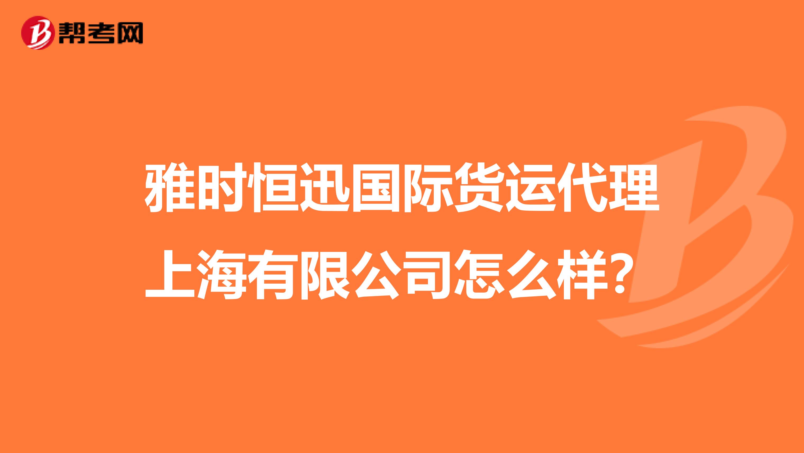 雅时恒迅国际货运代理上海有限公司怎么样？