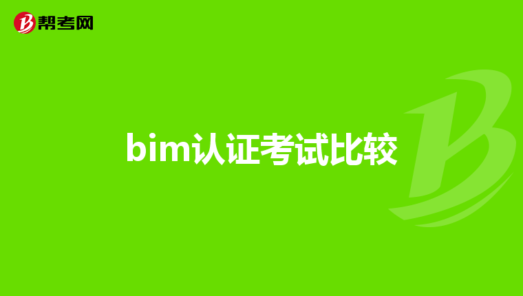 bim认证考试比较