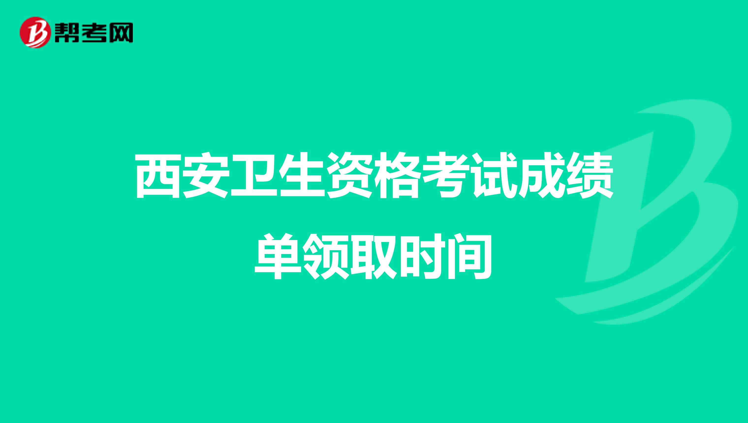 西安卫生资格考试成绩单领取时间