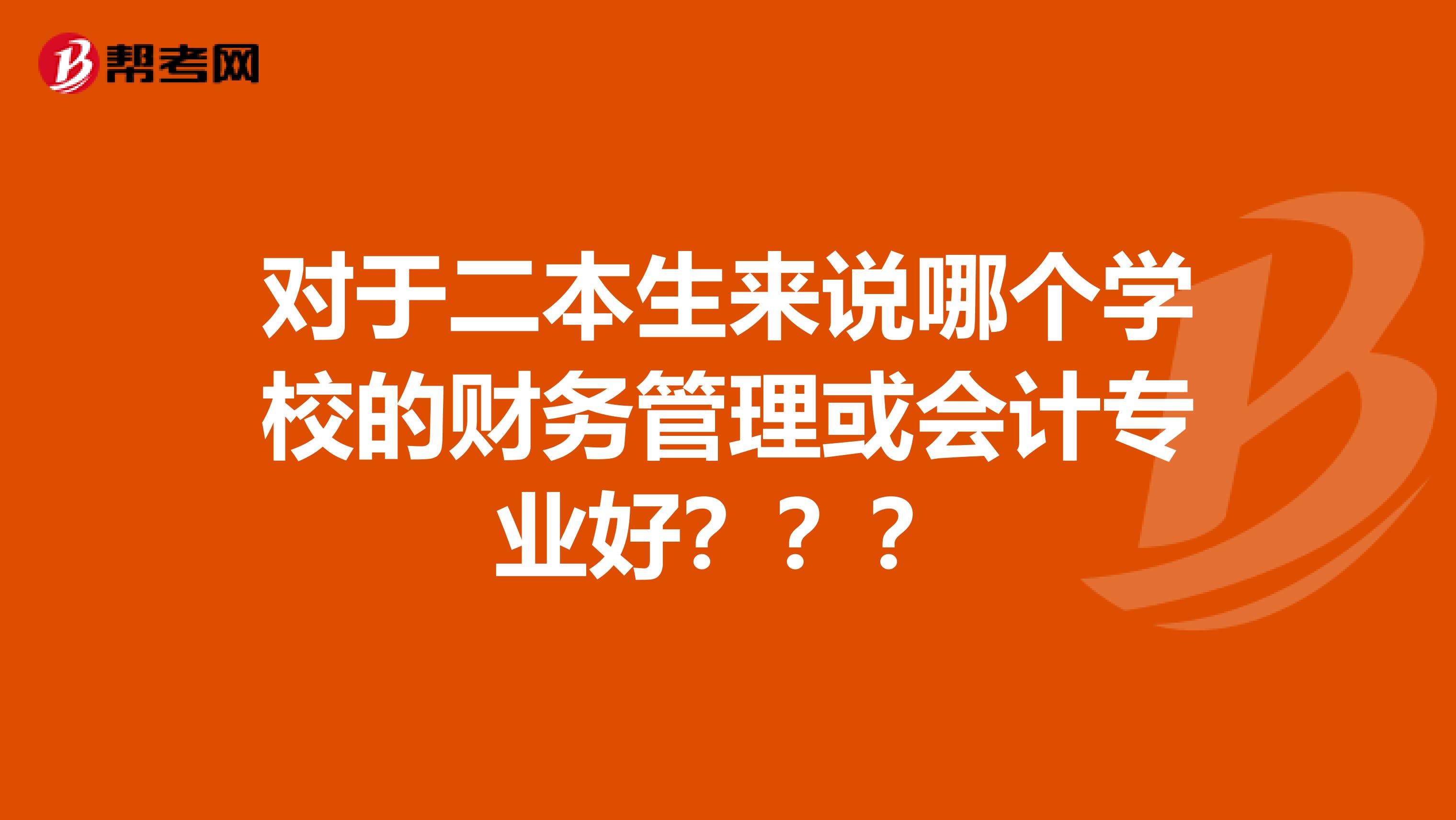 对于二本生来说哪个学校的财务管理或会计专业好???