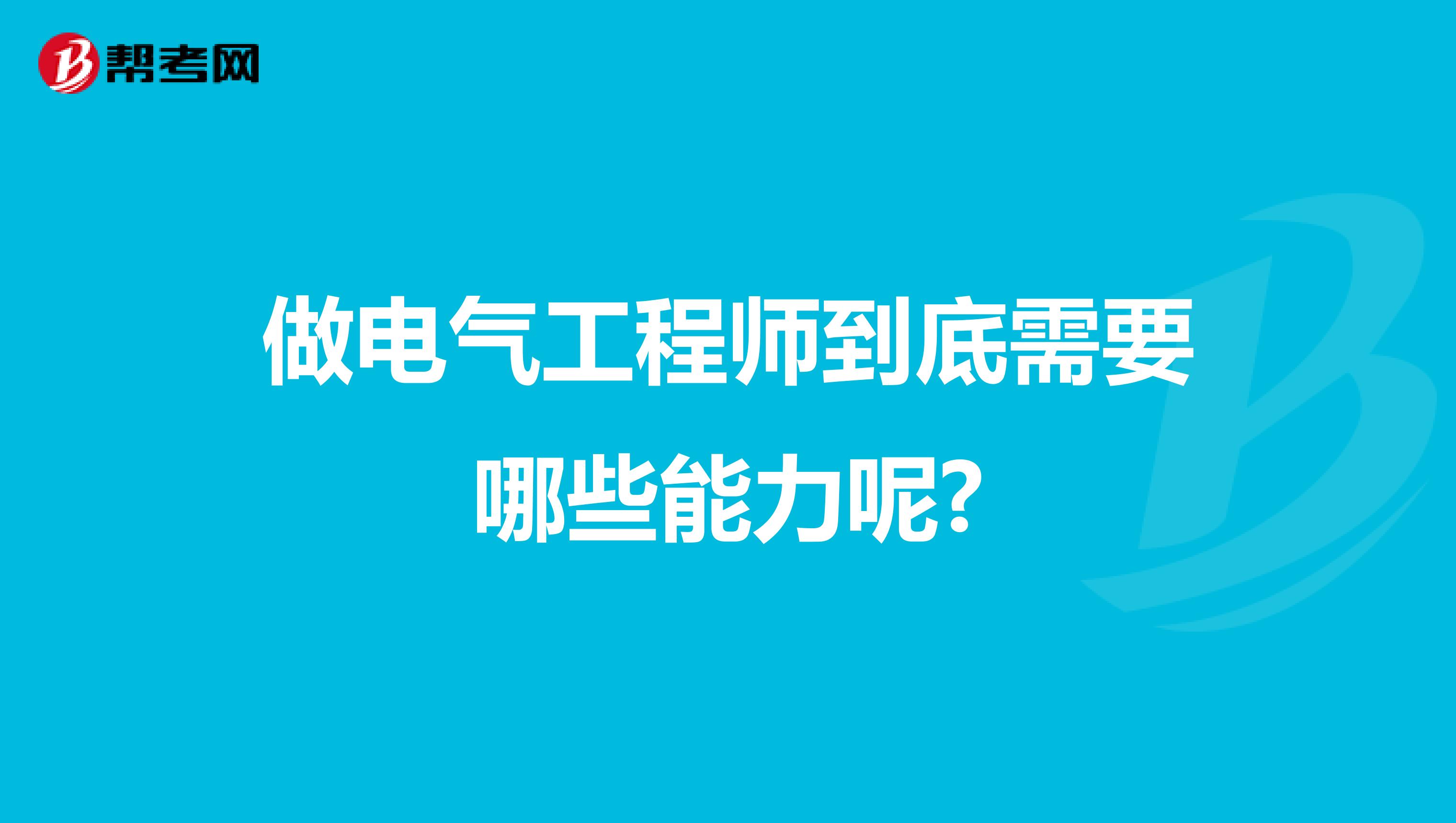 做电气工程师到底需要哪些能力呢?