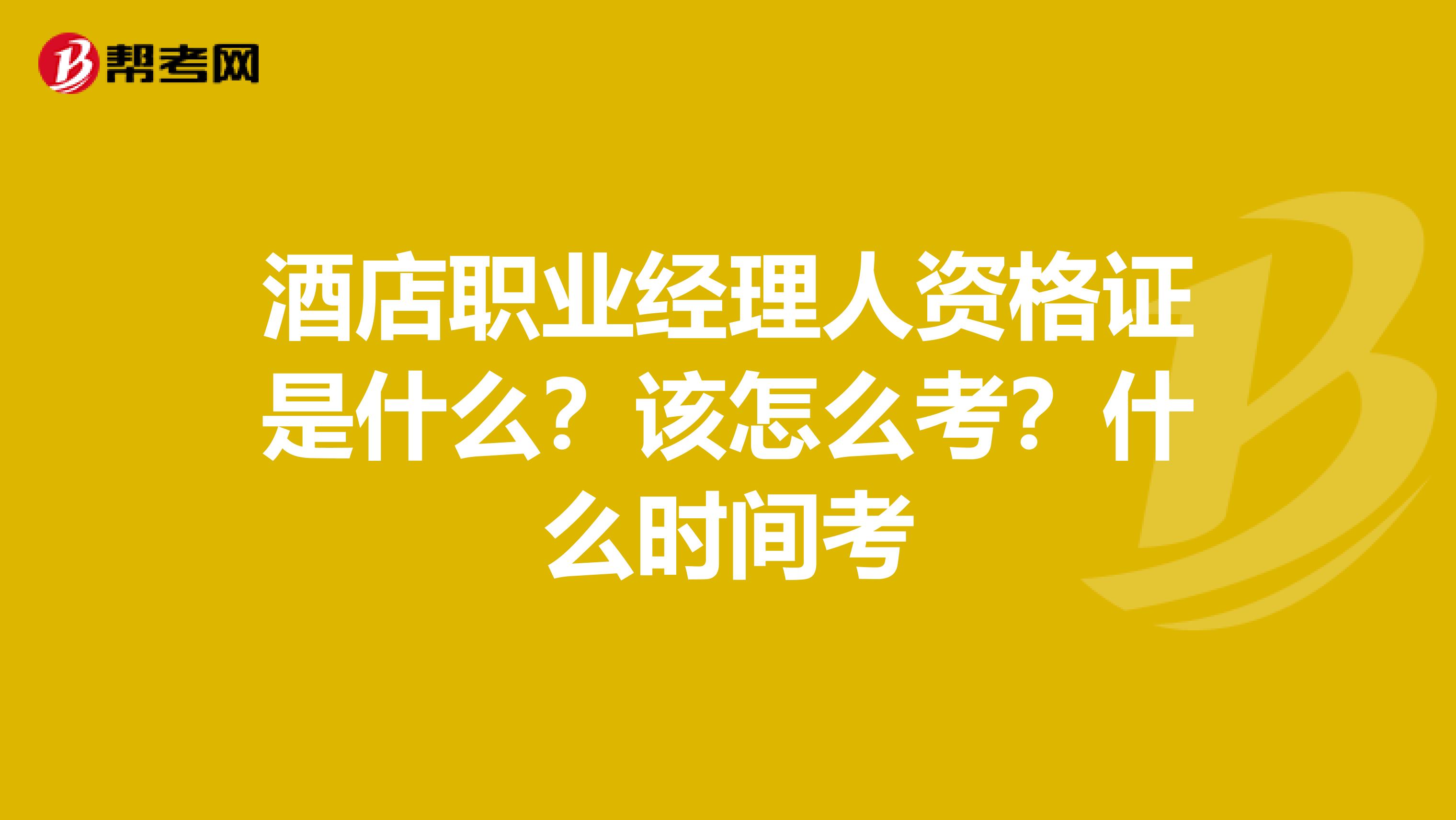 酒店职业经理人资格证是什么?该怎么考?什么时间考