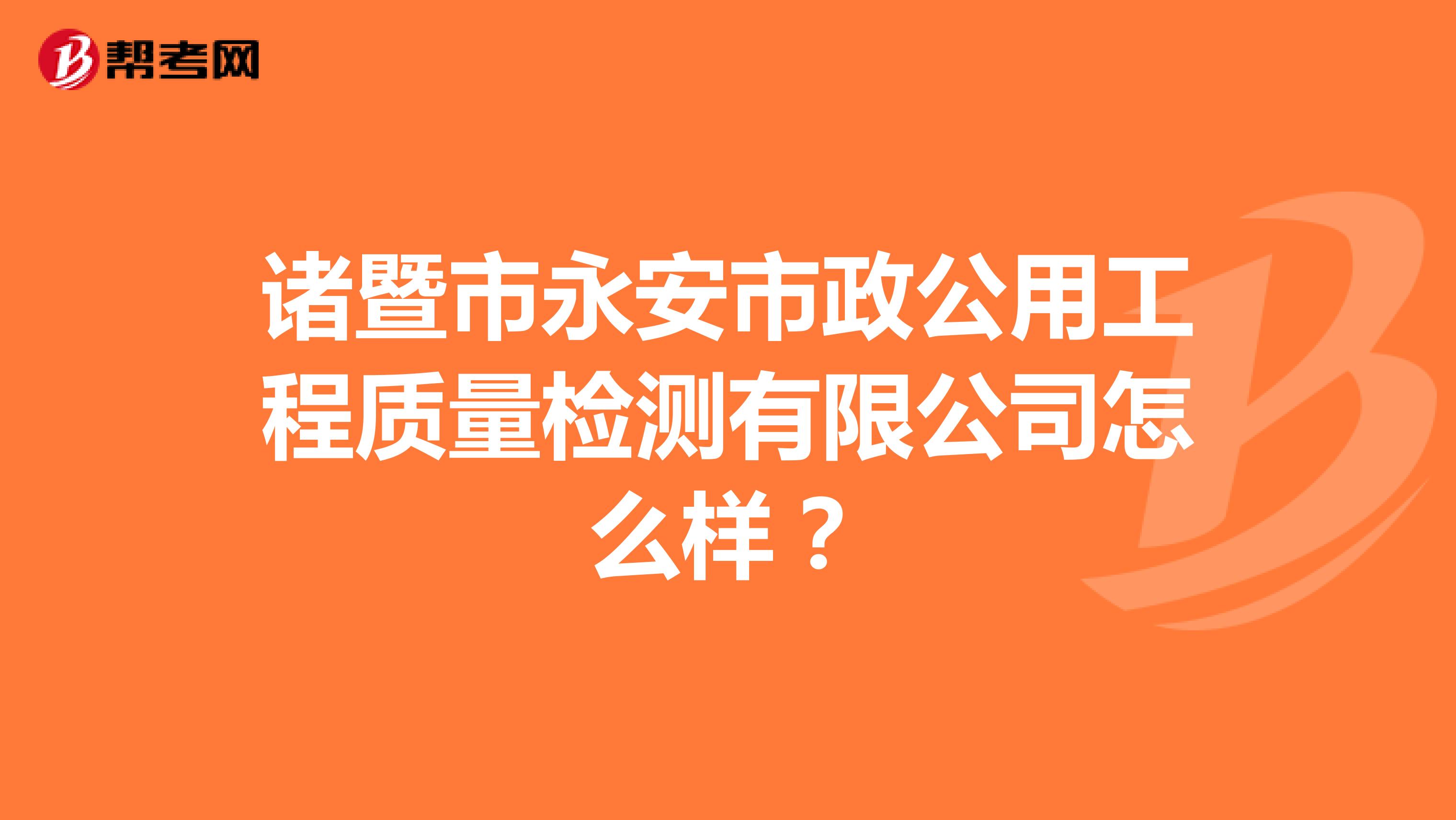 诸暨市永安市政公用工程质量检测有限公司怎么样？