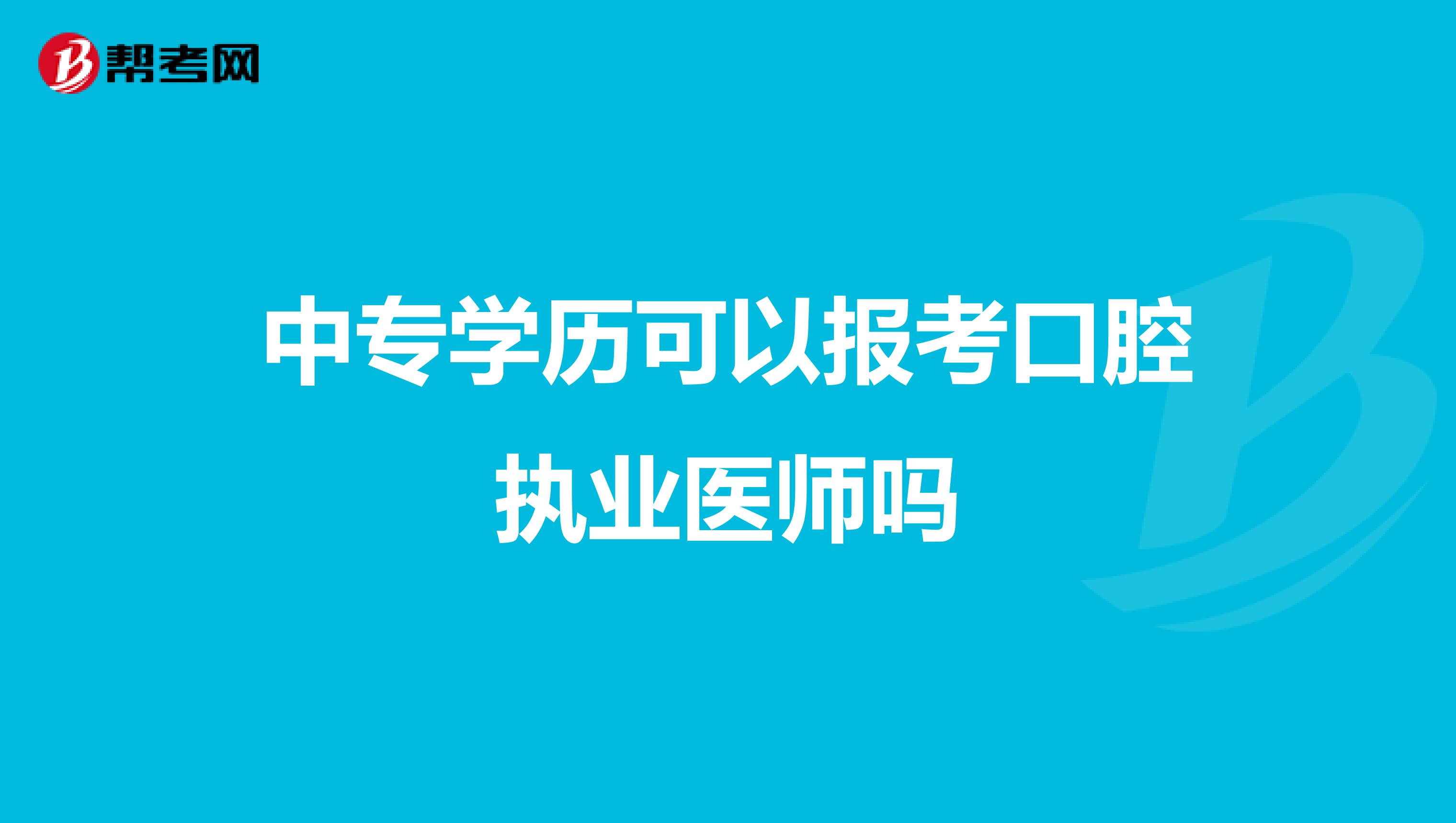 中专学历可以报考口腔执业医师吗