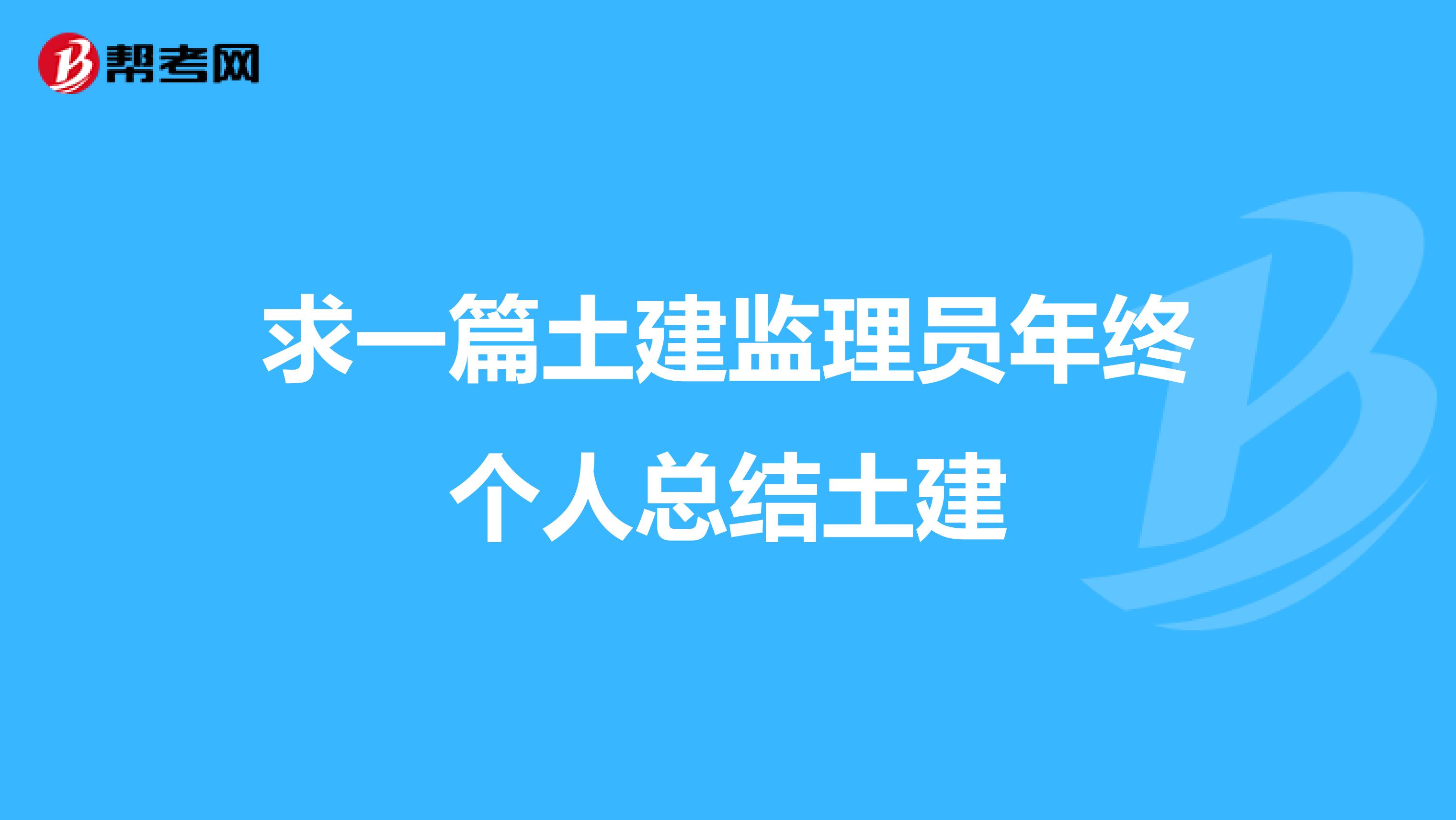 求一篇土建监理员年终个人总结土建