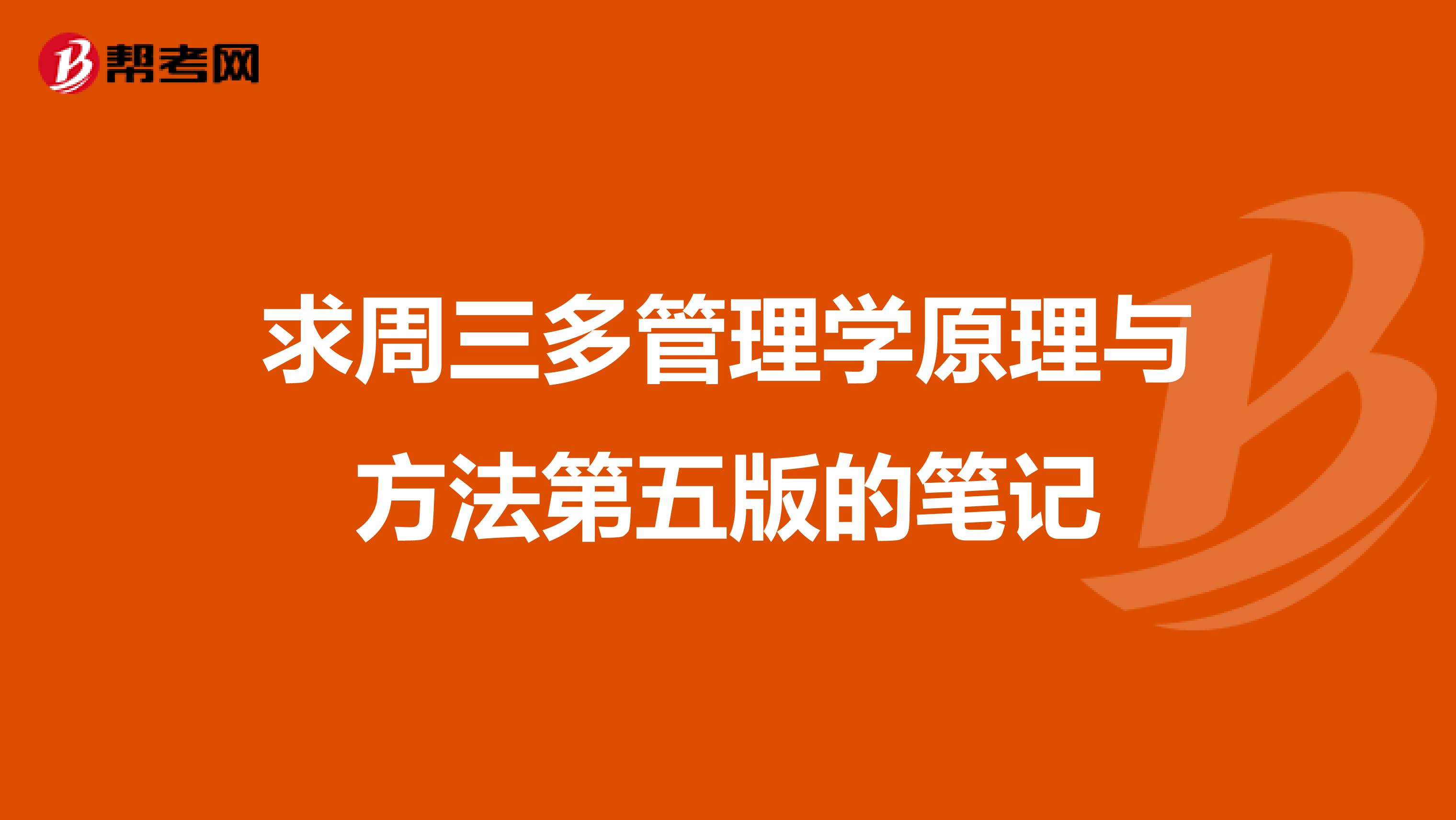 求周三多管理学原理与方法第五版的笔记
