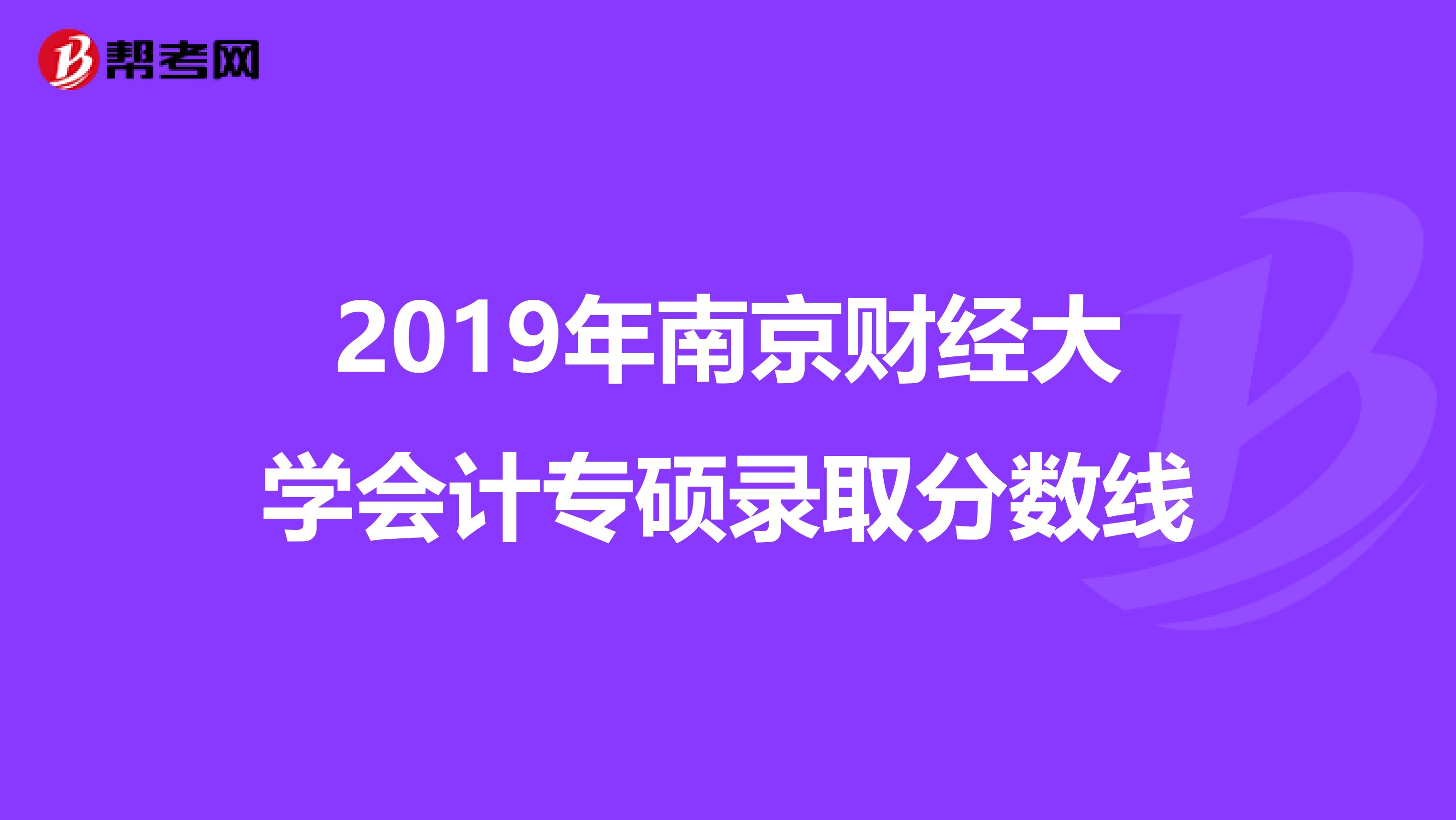 2019年南京财经大学会计专硕录取分数线