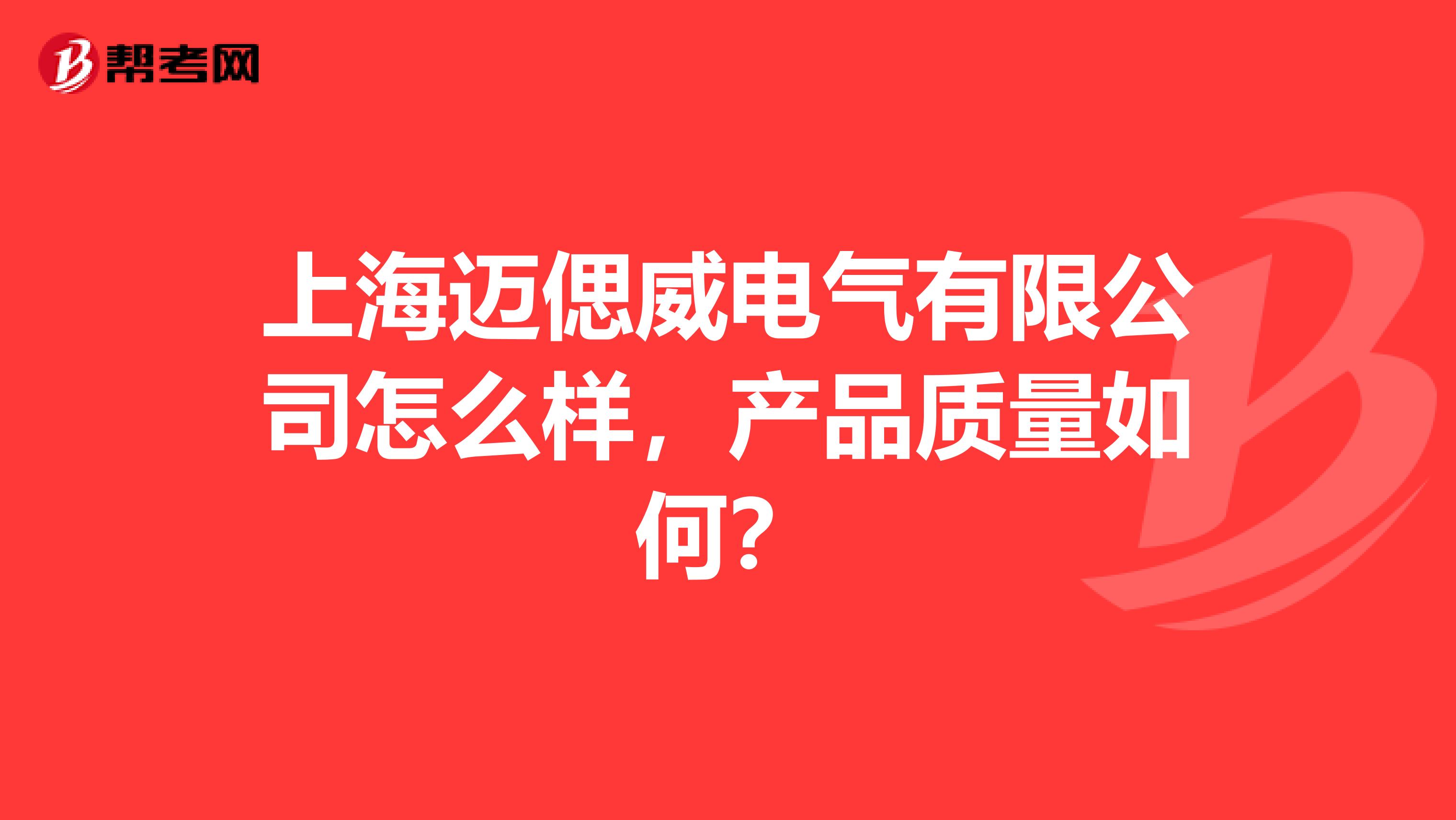 上海迈偲威电气有限公司怎么样，产品质量如何？