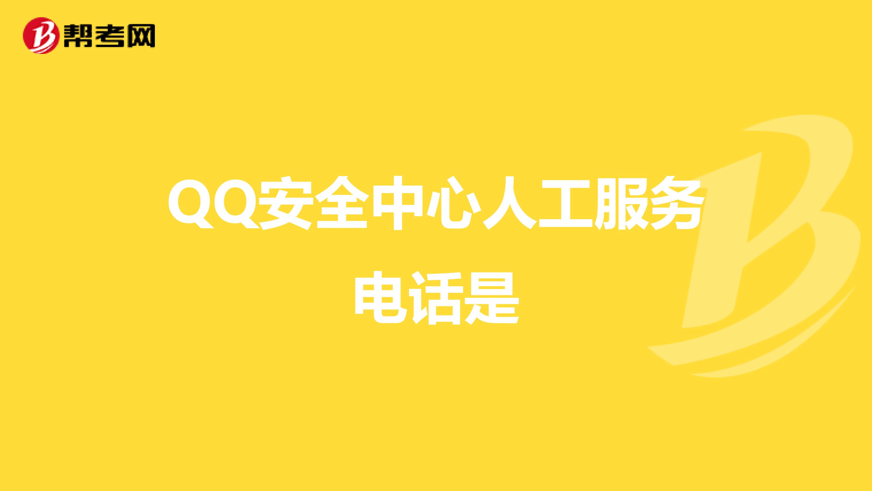 QQ安全中心人工服务电话是