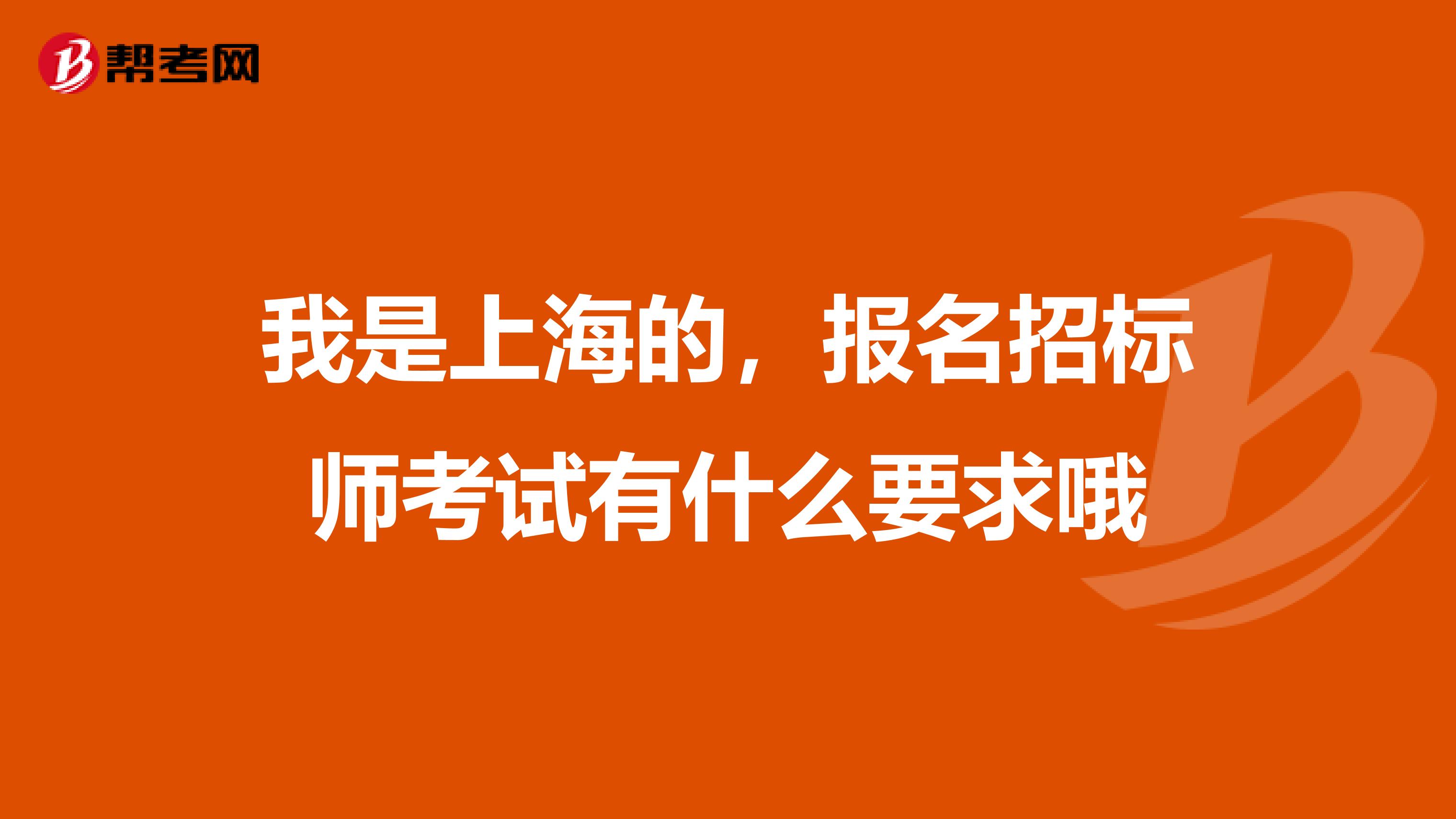 我是上海的,报名招标师考试有什么要求哦