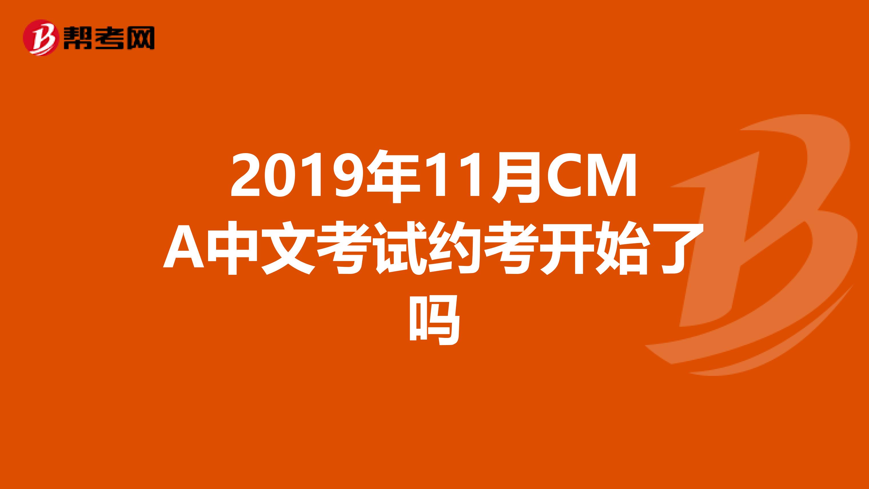 2019年11月CMA中文考试约考开始了吗