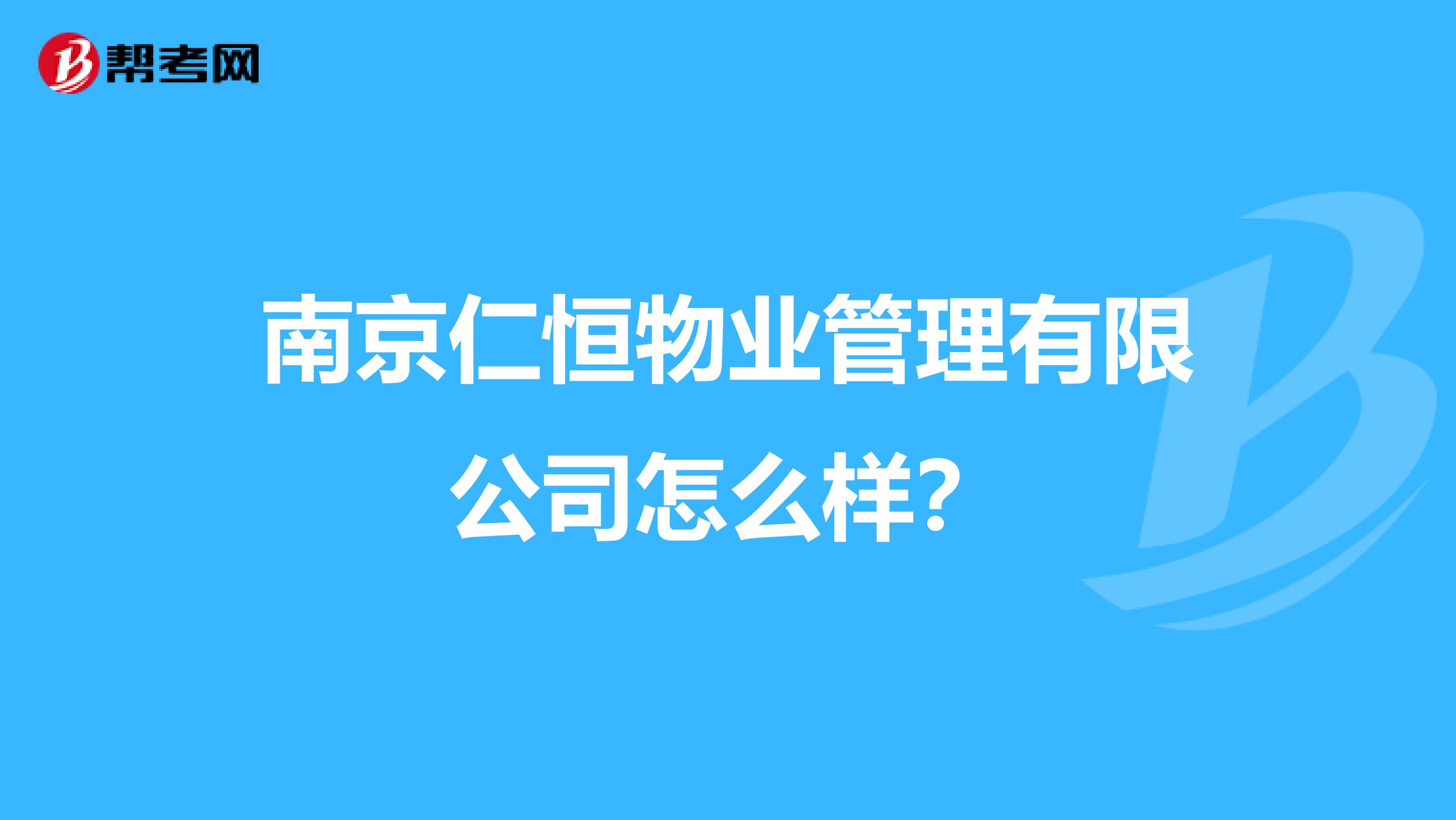 南京仁恒物业管理有限公司怎么样？