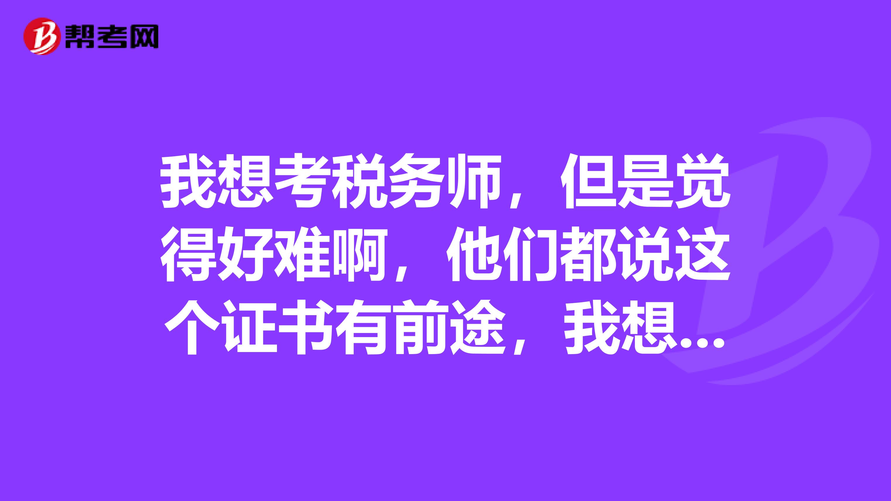 我想考税务师，但是觉得好难啊，他们都说这个证书有前途，我想坚持备考，请问应该如何备考呢