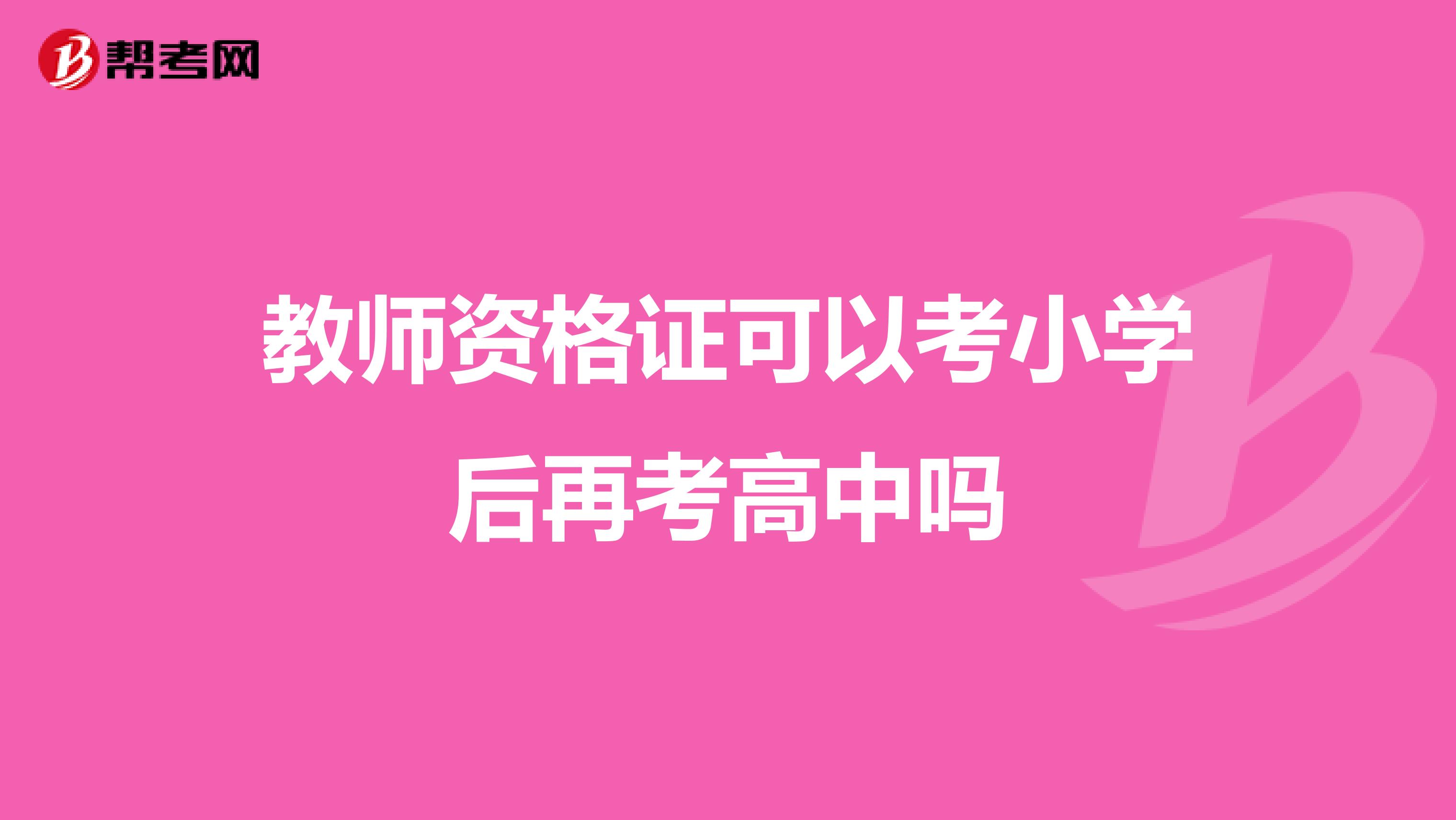 教師資格證可以考小學后再考高中嗎