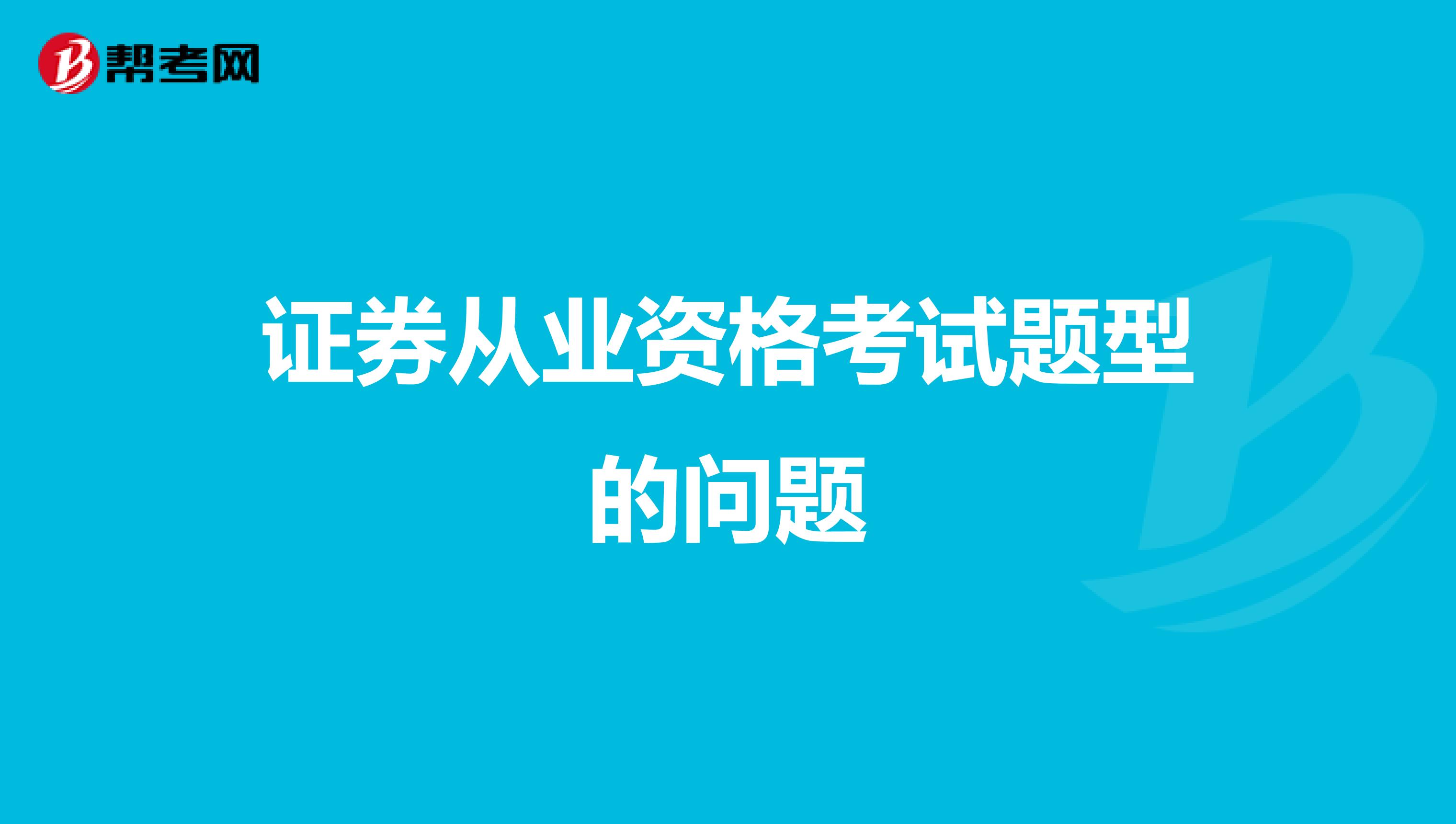 证券从业资格考试题型的问题