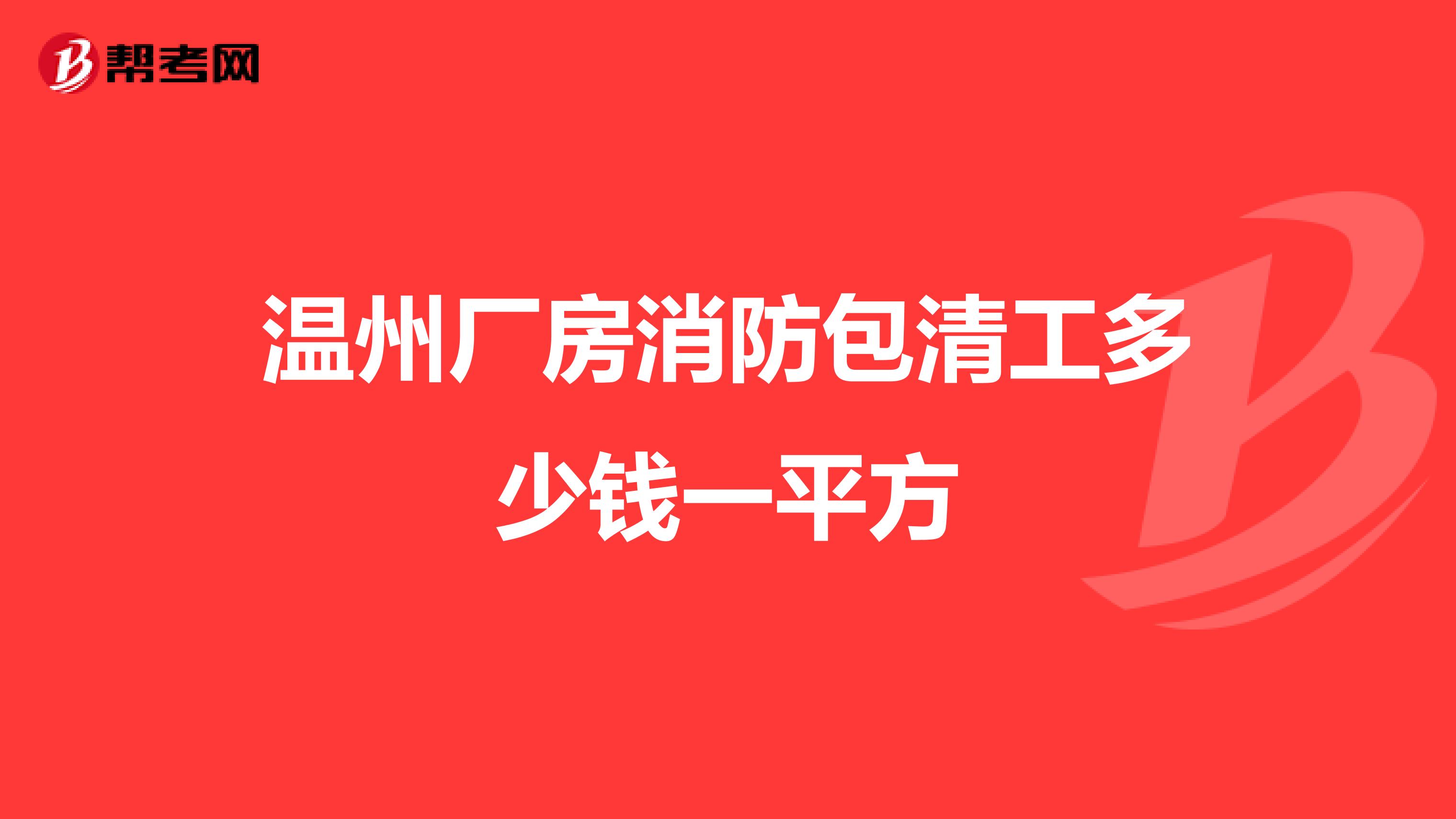 温州厂房消防包清工多少钱一平方