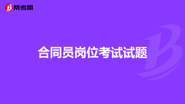 合同员岗位考试试题