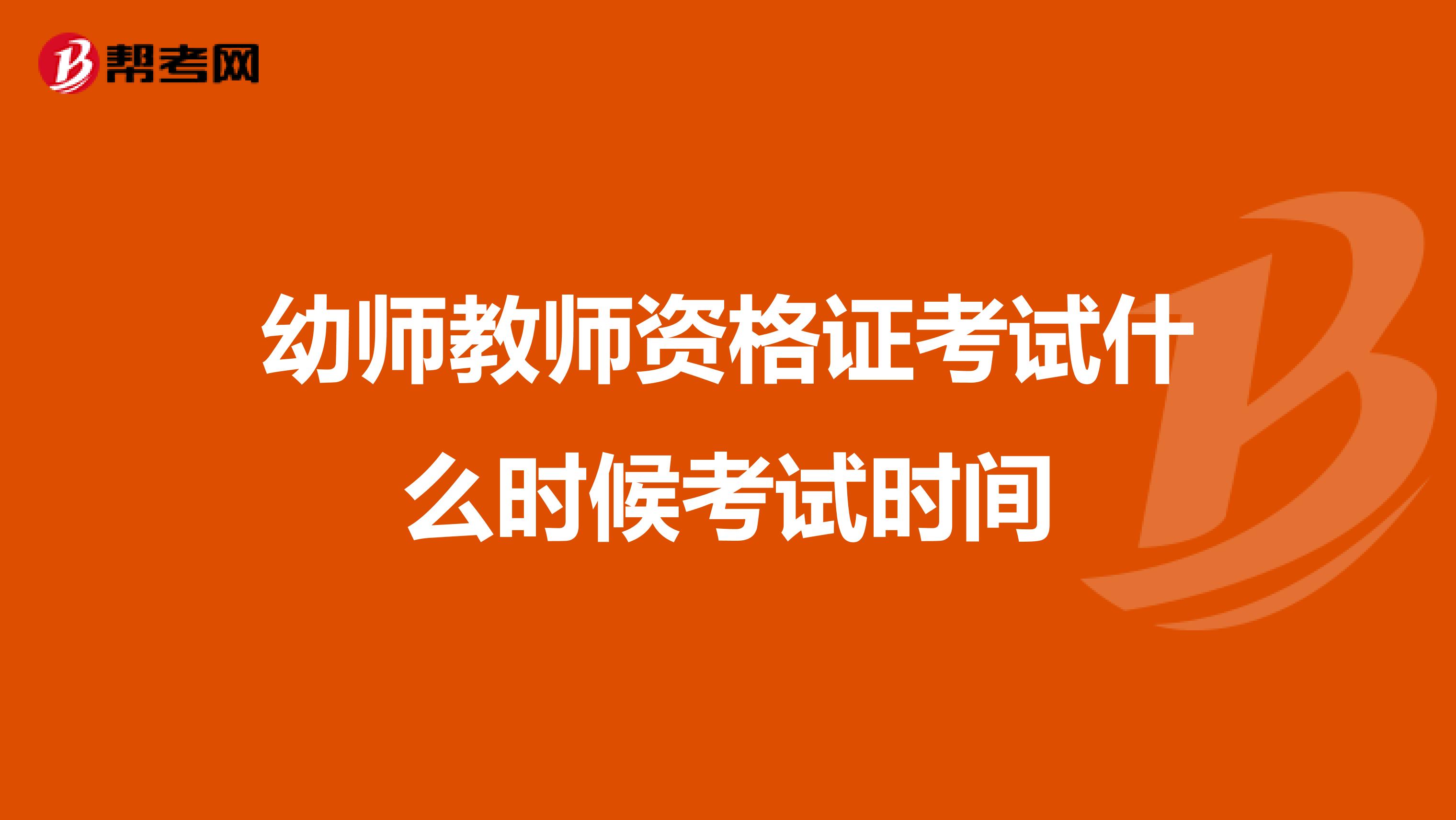 幼师教师资格证考试什么时候考试时间