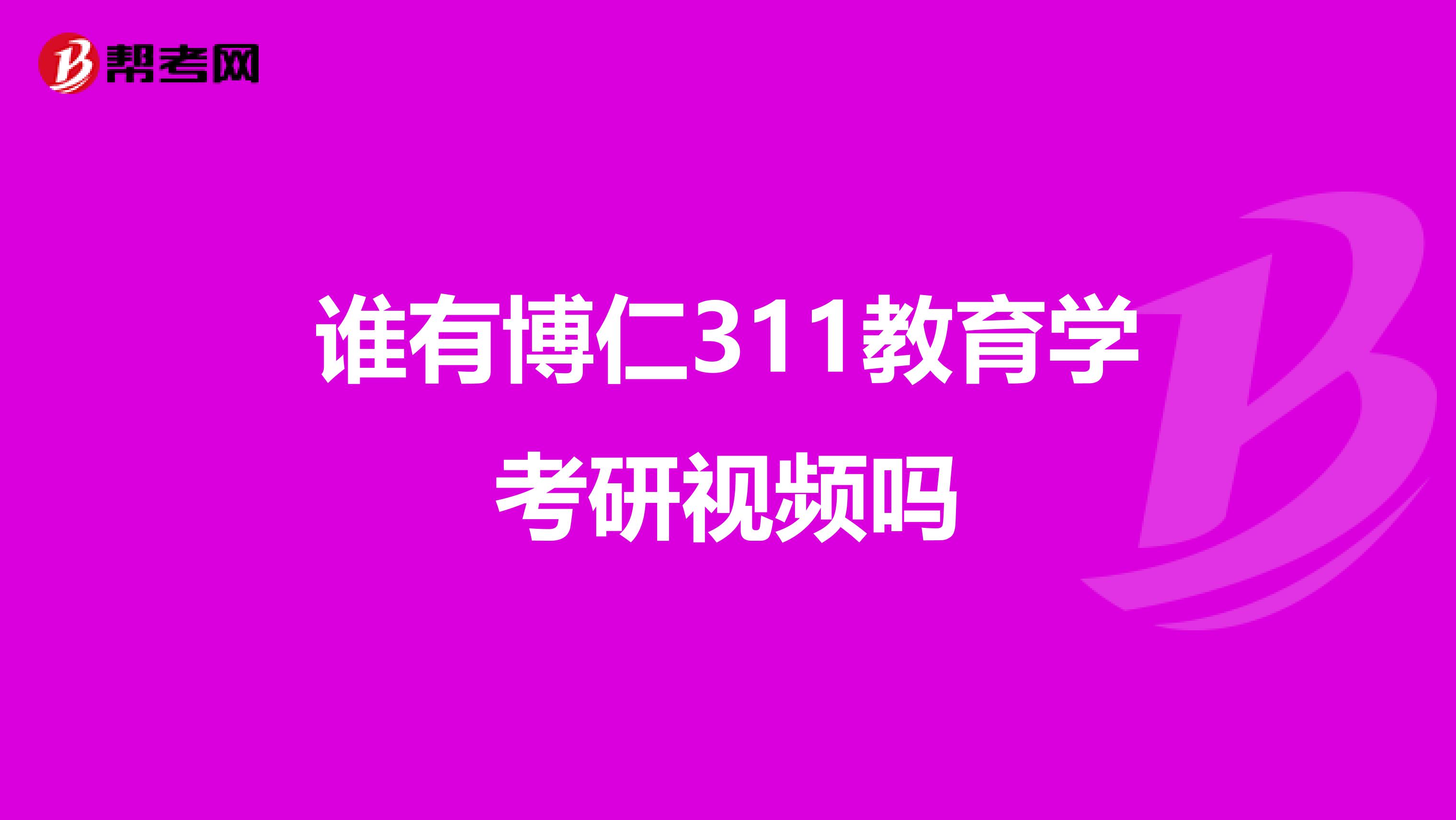 谁有博仁311教育学考研视频吗