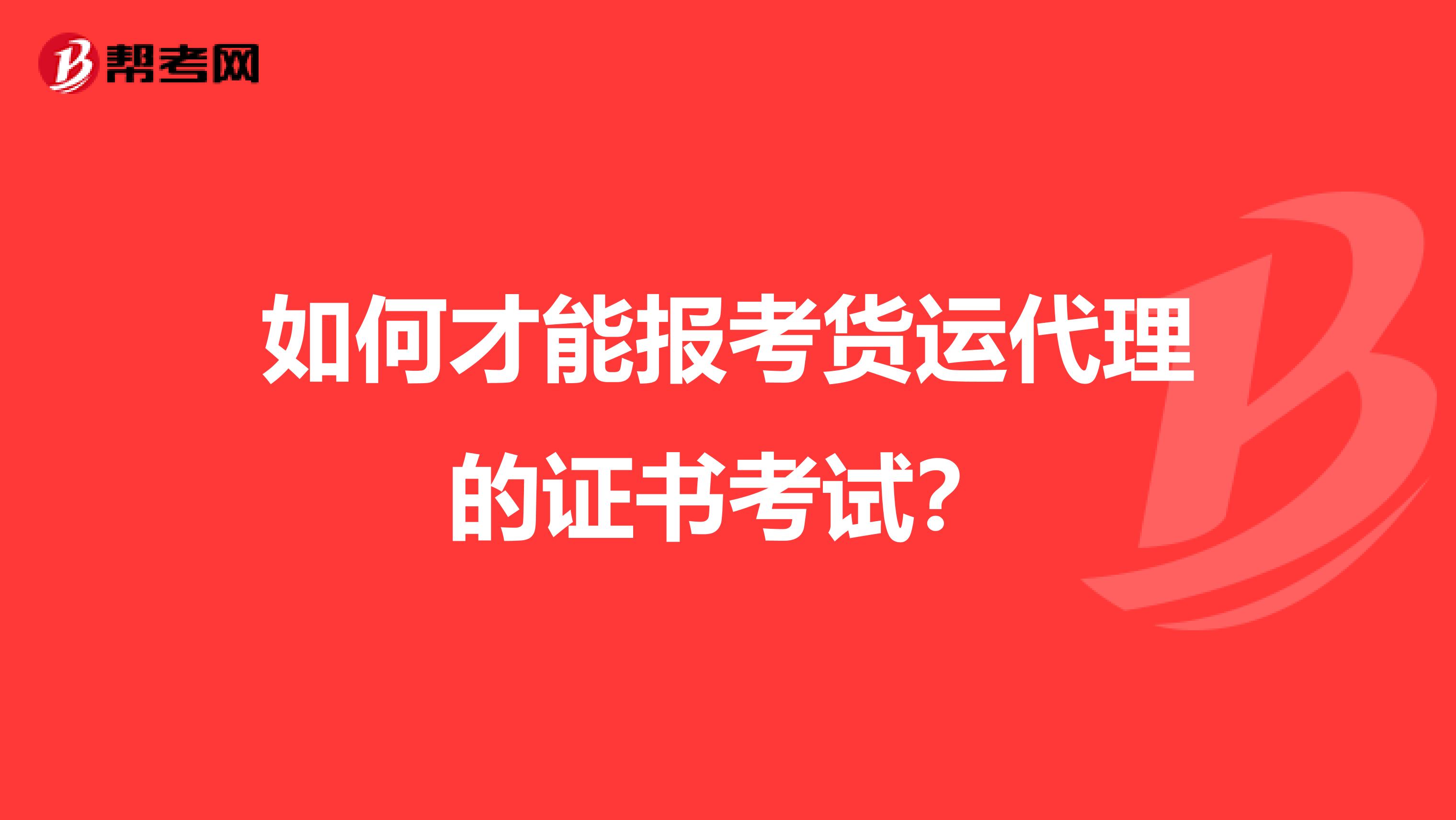 如何才能报考货运代理的证书考试?